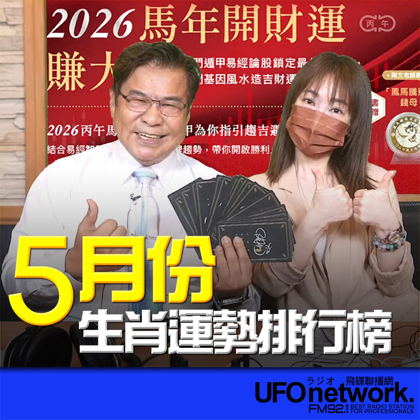  【5月份生肖運勢排行榜 】2026.05.08 《生活同樂會》 episode artwork