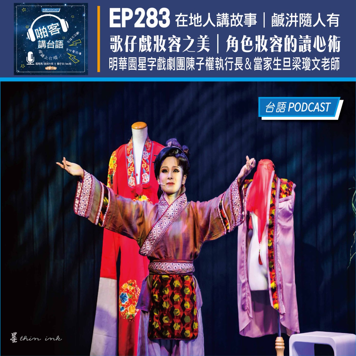 EP283 啪客在地人:歌仔戲妝容之美|角色妝容的讀心術 Feat:明華園星字戲劇團 陳子權執行長|當家生旦梁瓊文老師
