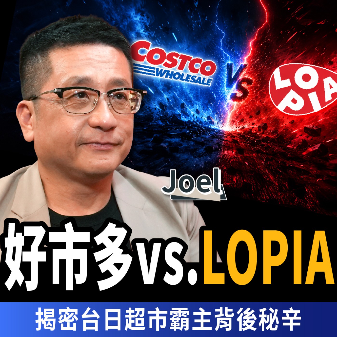 【下班經濟學＿商戰】好市多、全聯小心了！台灣人現在最愛去這裡！ft.Joel｜謝哲青、蔡尚樺