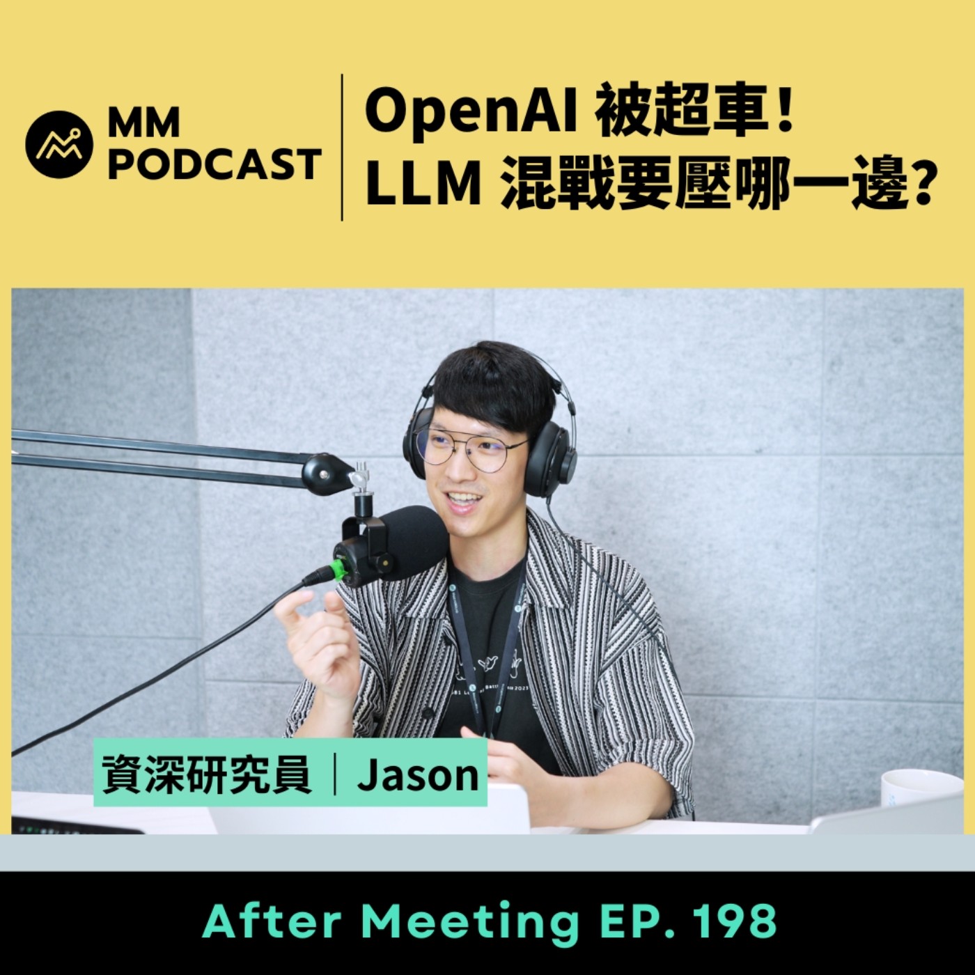 After Meeting EP. 198｜Open AI 被超車！LLM 混戰要壓哪一邊？