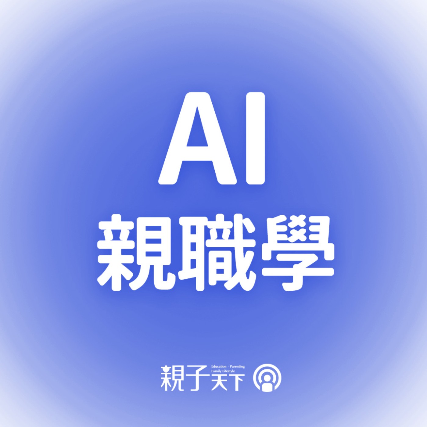 當父母開始用AI育兒 ft.指令教養學｜AI親職學EP.05