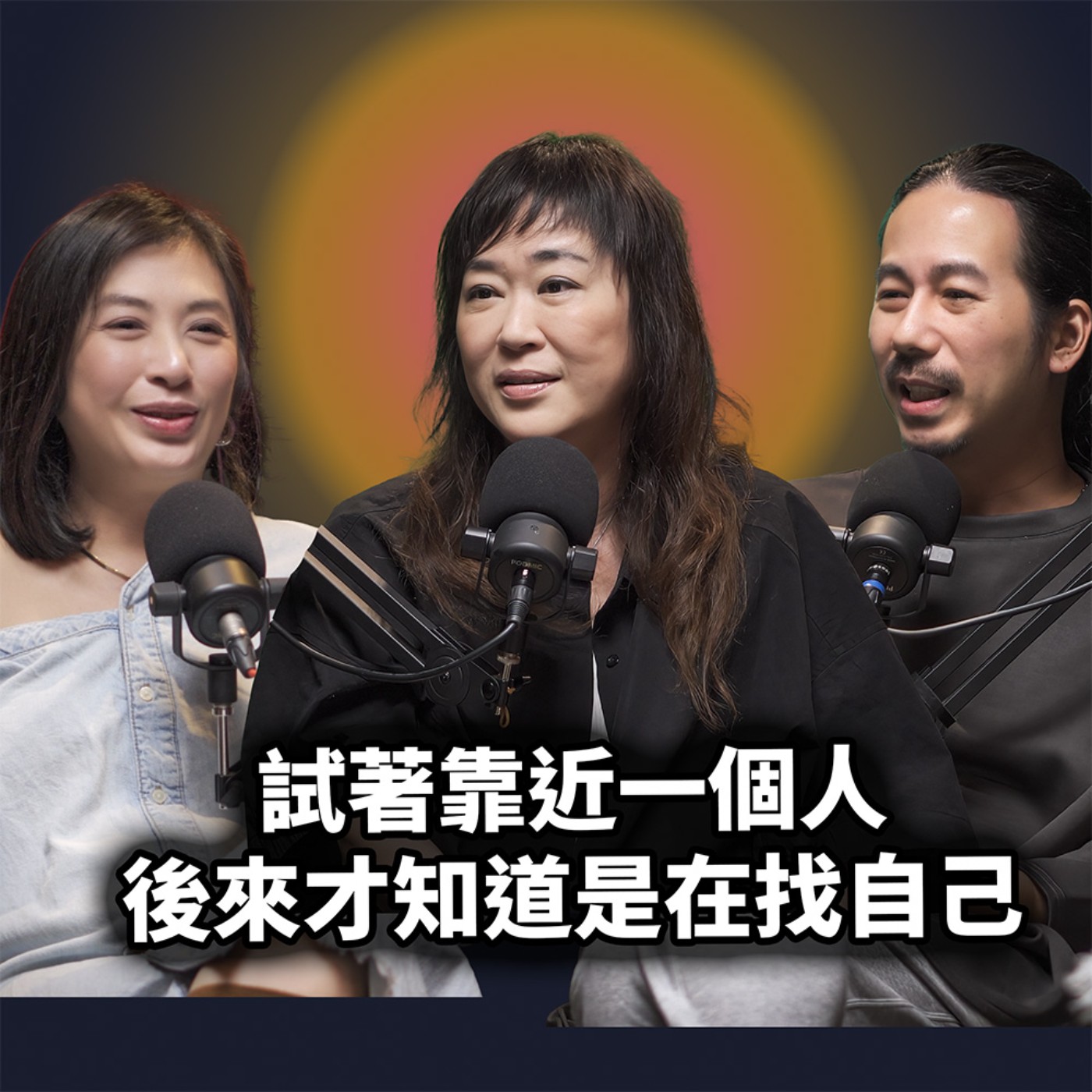 EP138 試著靠近一個人，後來才知道是在找自己｜熊儒賢 - 精華版