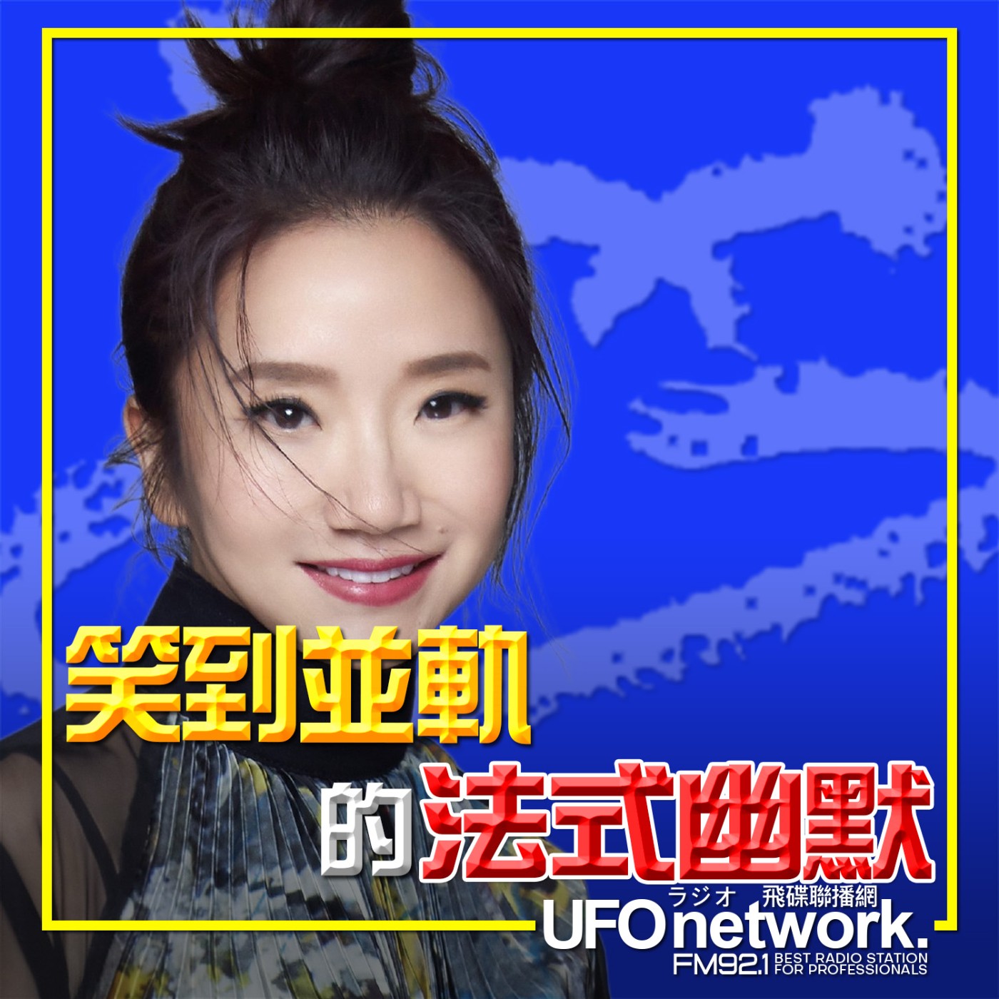 【笑到並軌的法式幽默】2026.05.08.《陶色新聞》 feat.艾莉、史丹利 episode artwork