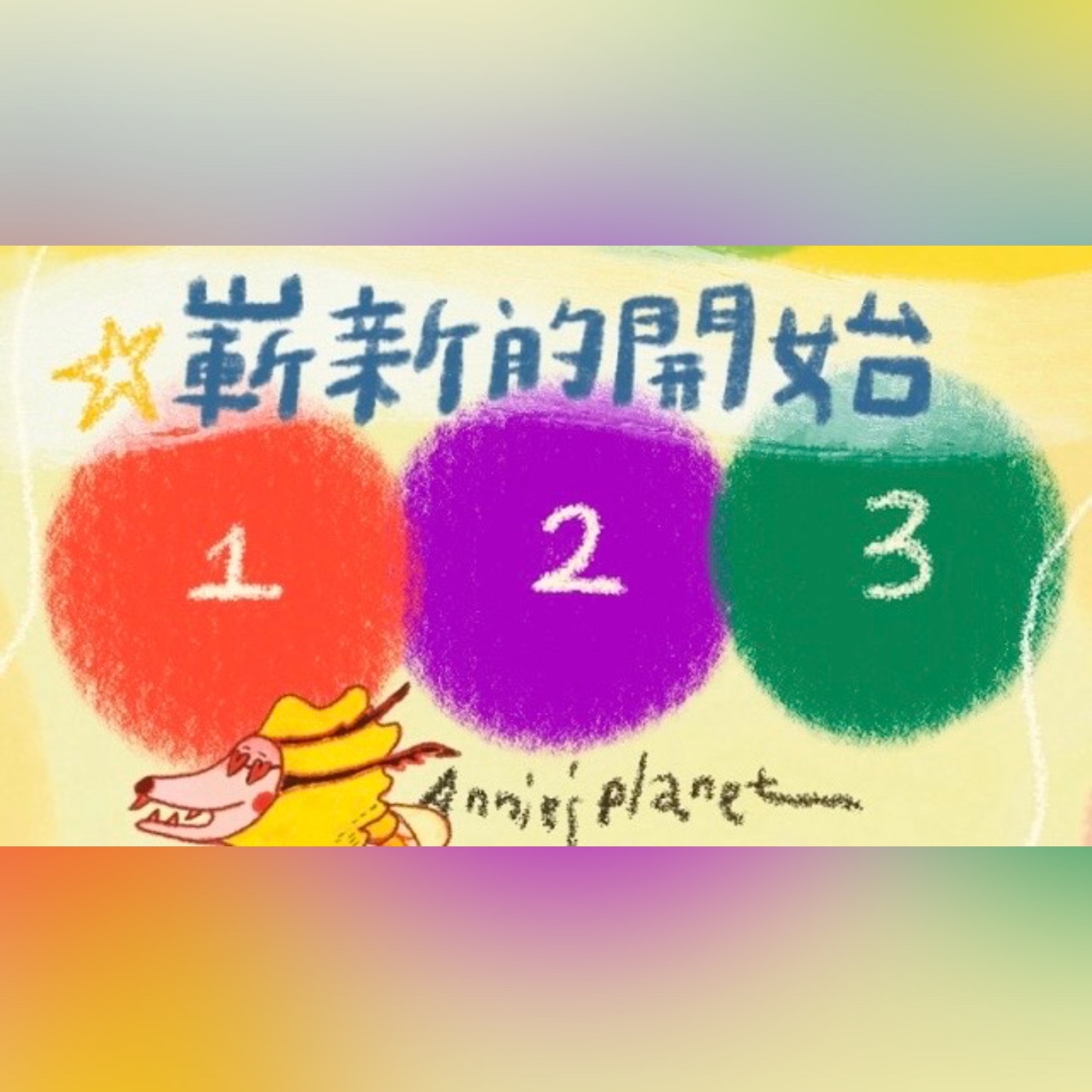 EP72｜【安妮占卜】新的時代到來，迎接新的開始！天王星入雙子