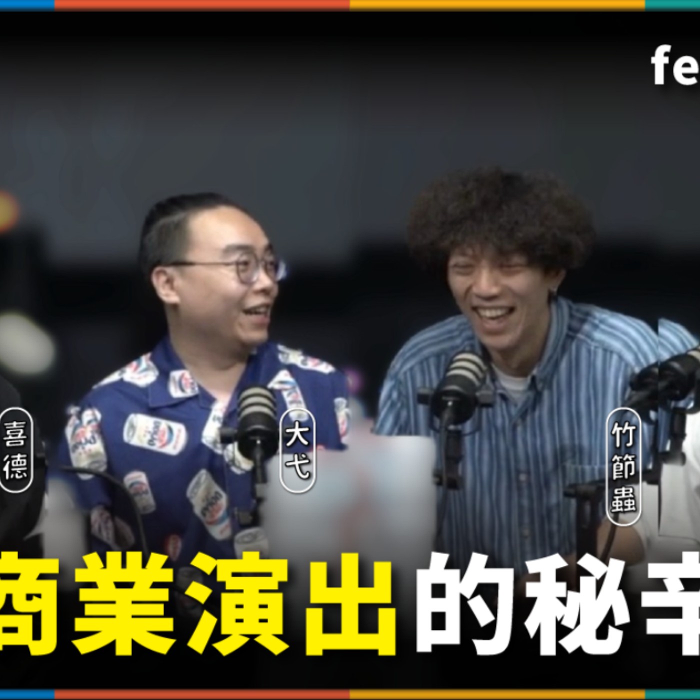 娛人的喜劇日常EP.106｜特技表演失誤！肋骨移位還是繼續忍痛演出 feat.好竹弋