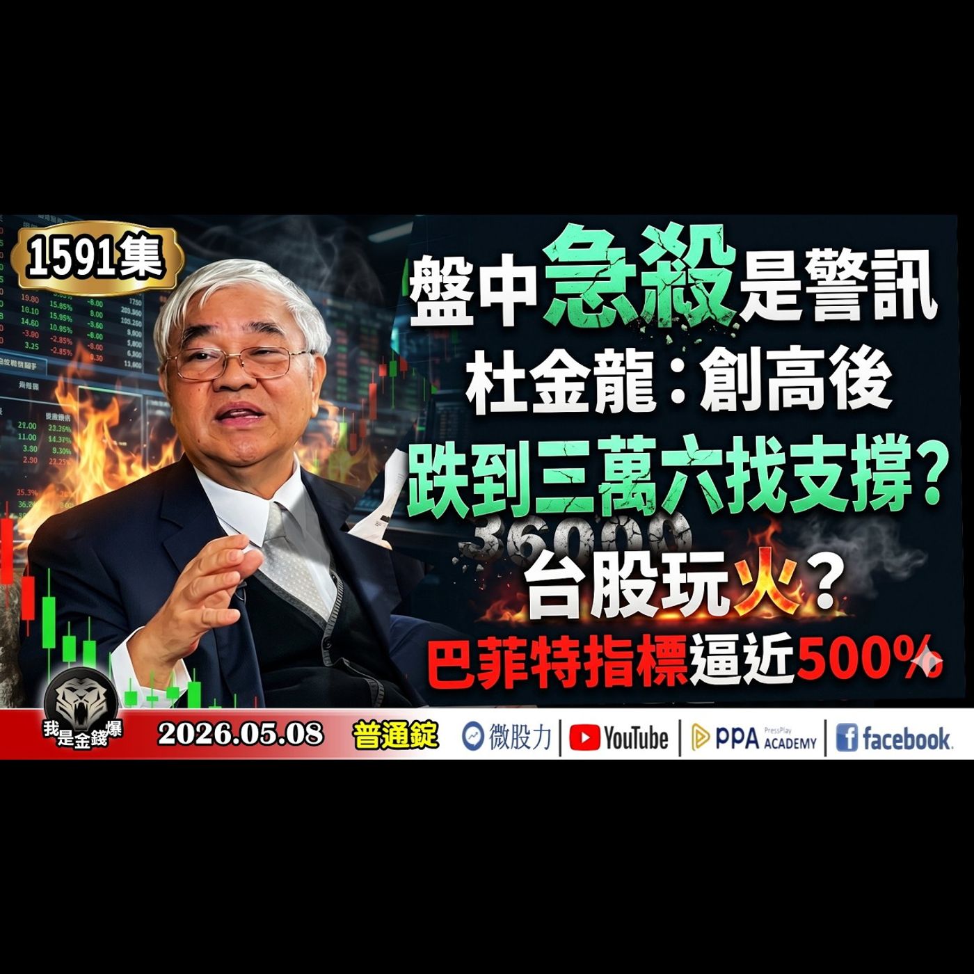 盤中急殺是警訊！杜金龍：創高後跌到三萬六找支撐？台股玩火？巴菲特指標逼近500%！《我是金錢爆》普通錠 2026.0508 #大K分析師(曾煥文) #阿斯匹靈(邱正偉) #杜金龍 episode artwork