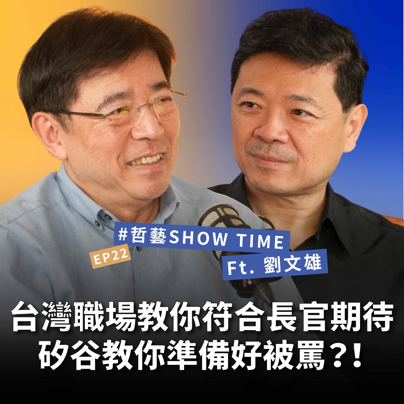 【#哲藝SHOWTIME】EP22 美式企業沒在跟你顧情面！Always Be Ready，機會來了你就要馬上綻放！ Feat. 劉文雄 episode artwork