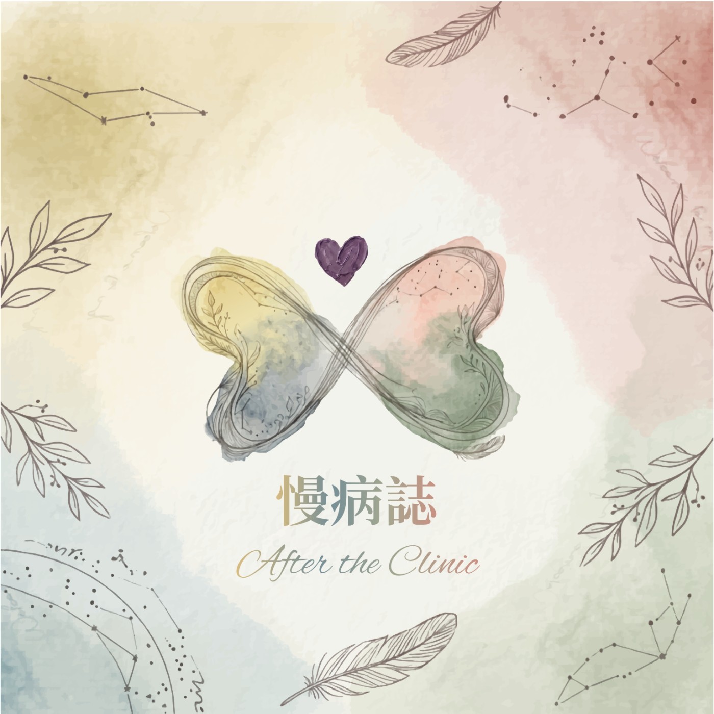 《慢病誌 After the Clinic》