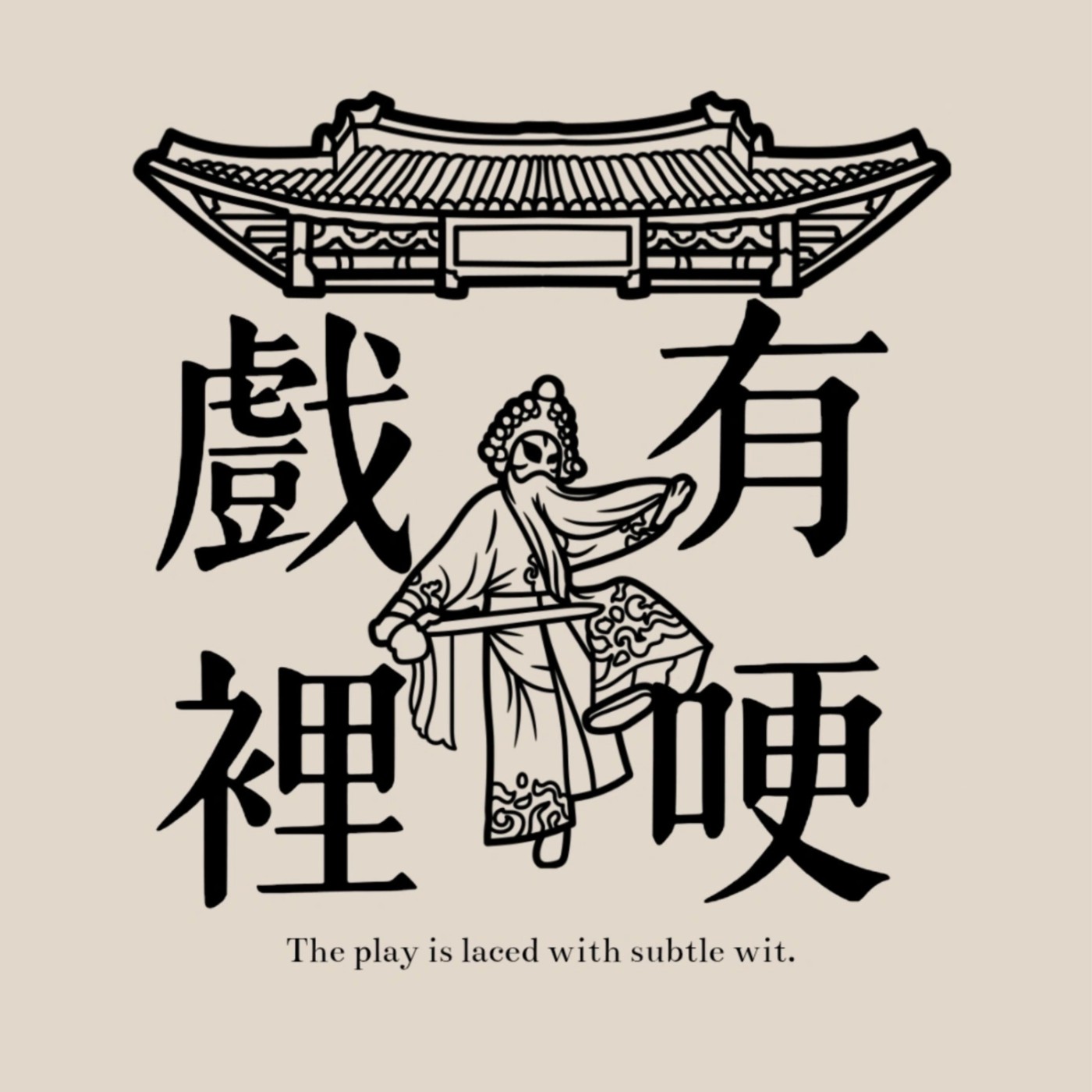 戲裡有哽