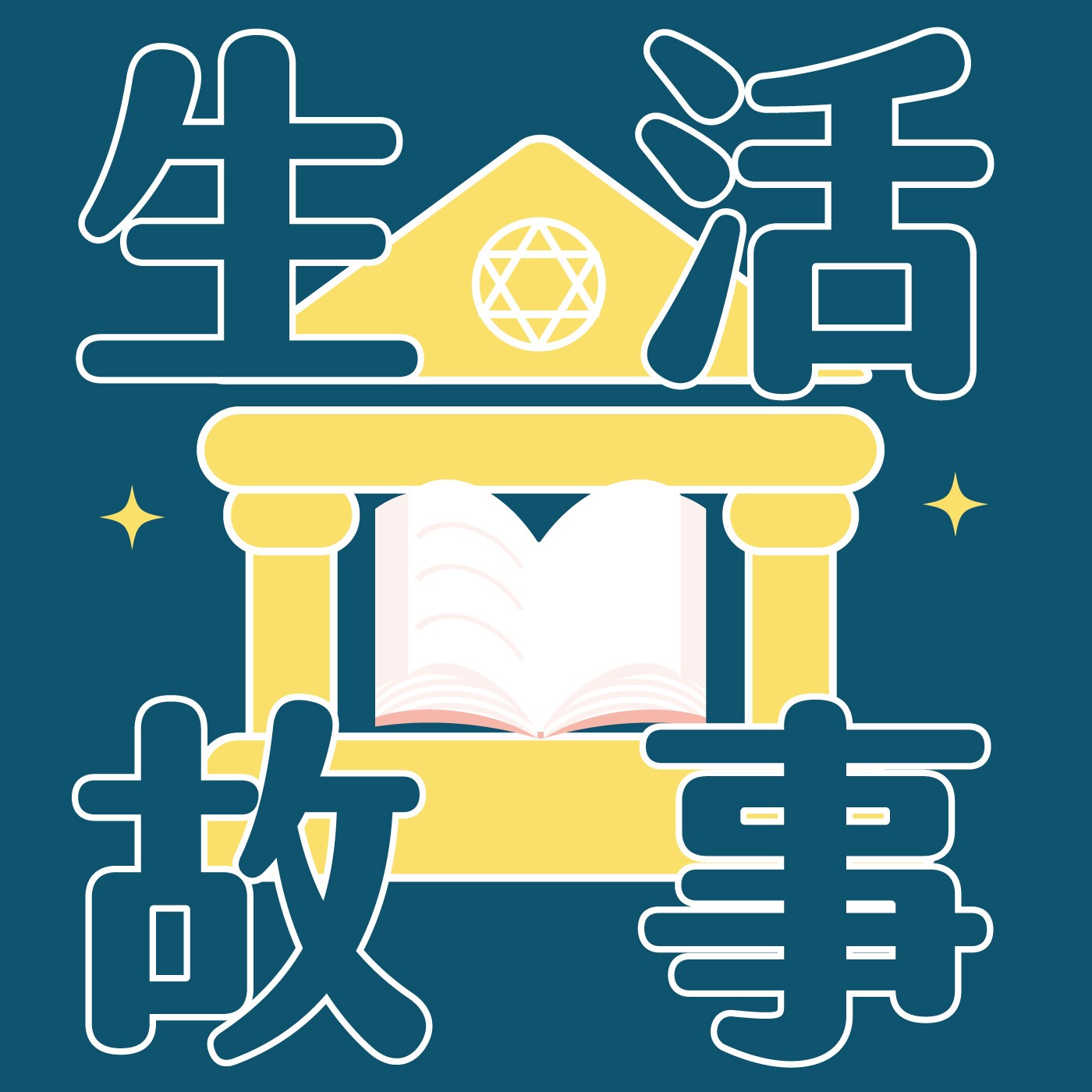 048｜【生活故事】小魔法師的結局圖書館  episode artwork