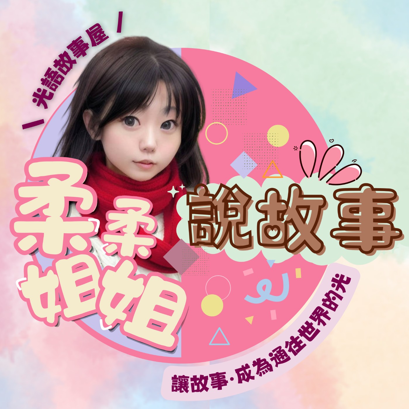 柔柔姐姐說故事｜光語故事屋