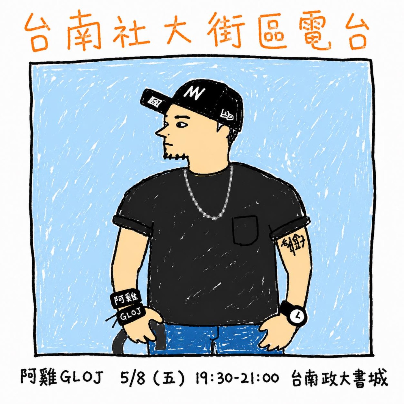 阿雞GLOJ演講::公視畢業之後創作生涯回顧@台南社大街區電台 episode artwork