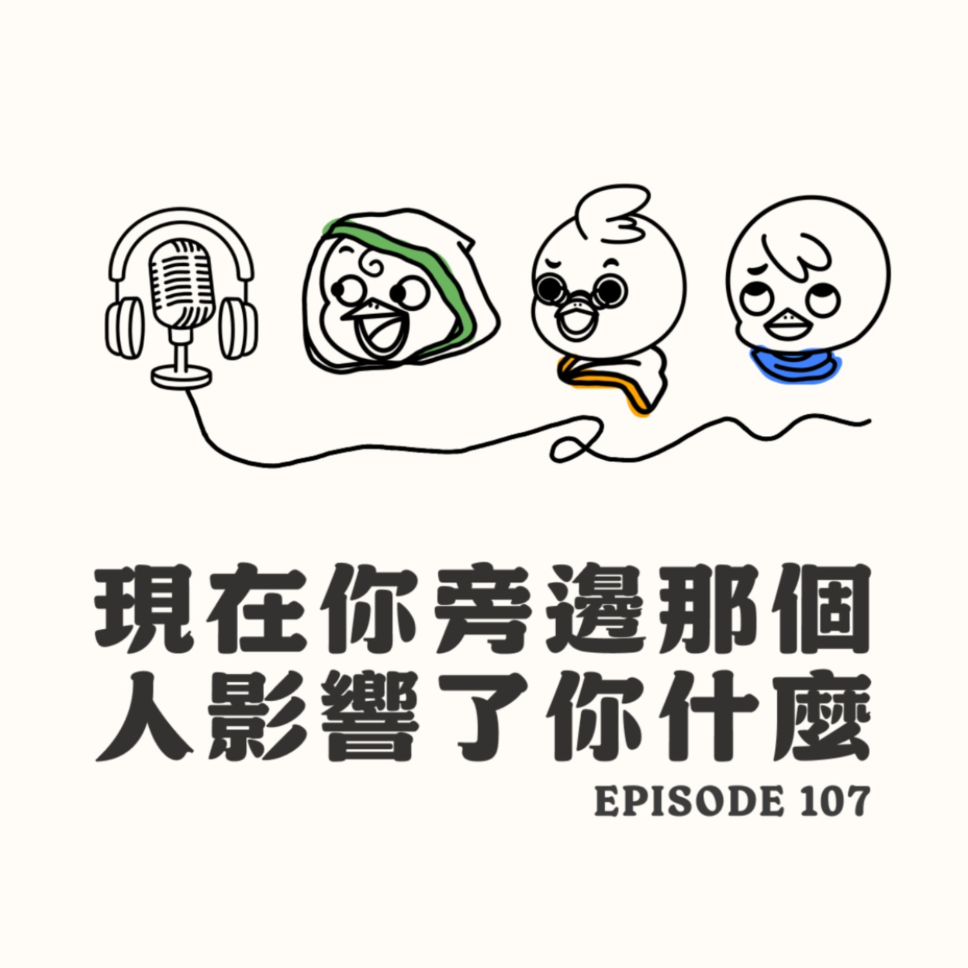 EP107 現在你旁邊那個人影響了你什麼？ episode artwork