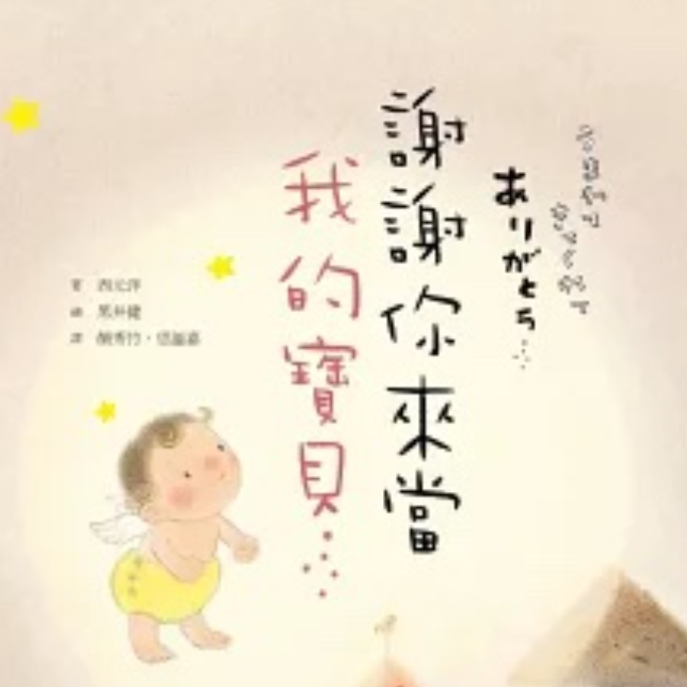 EP23. 謝謝你來當我的寶貝【官方授權】大好書屋 episode artwork