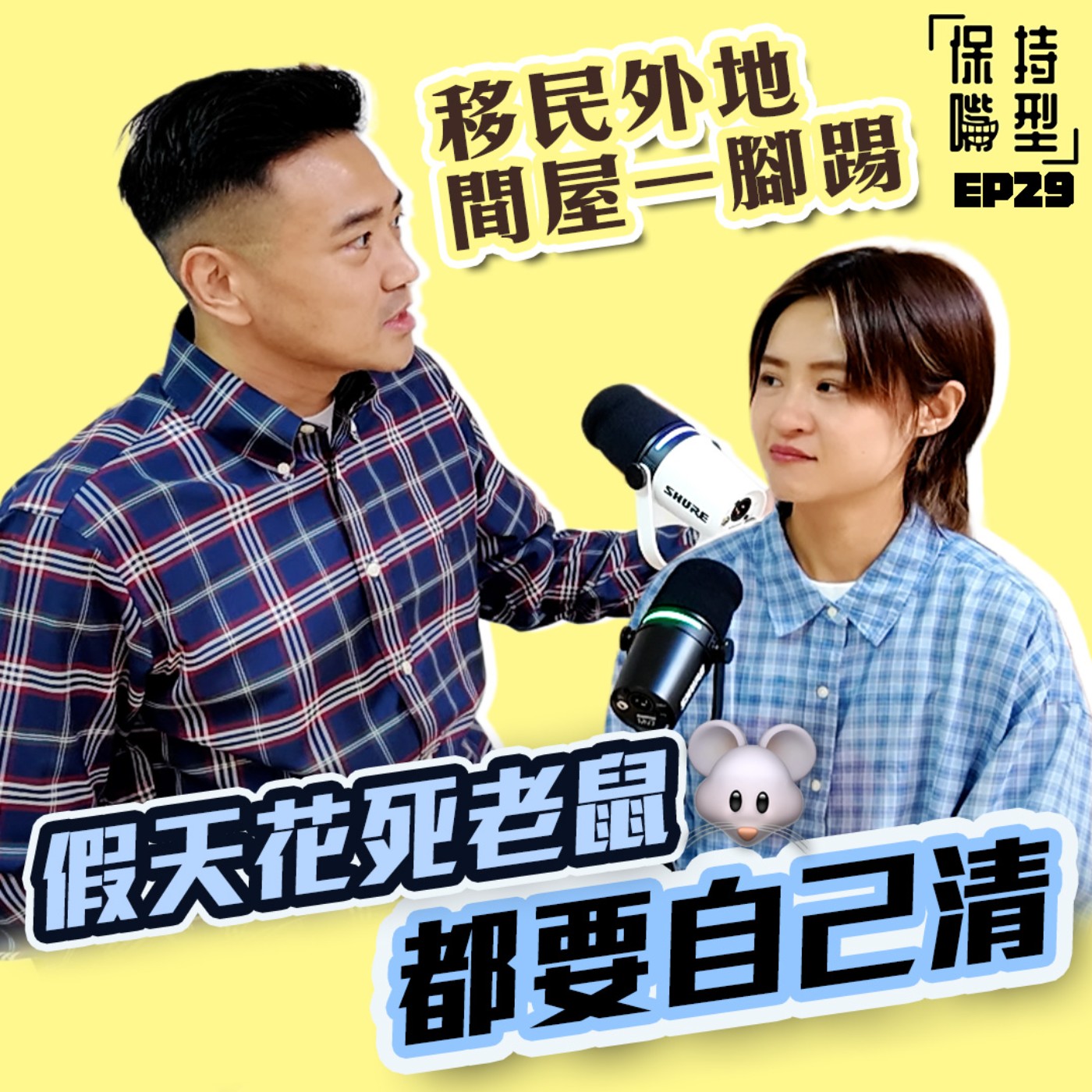 EP29 移民外地 間屋一腳踢 episode artwork