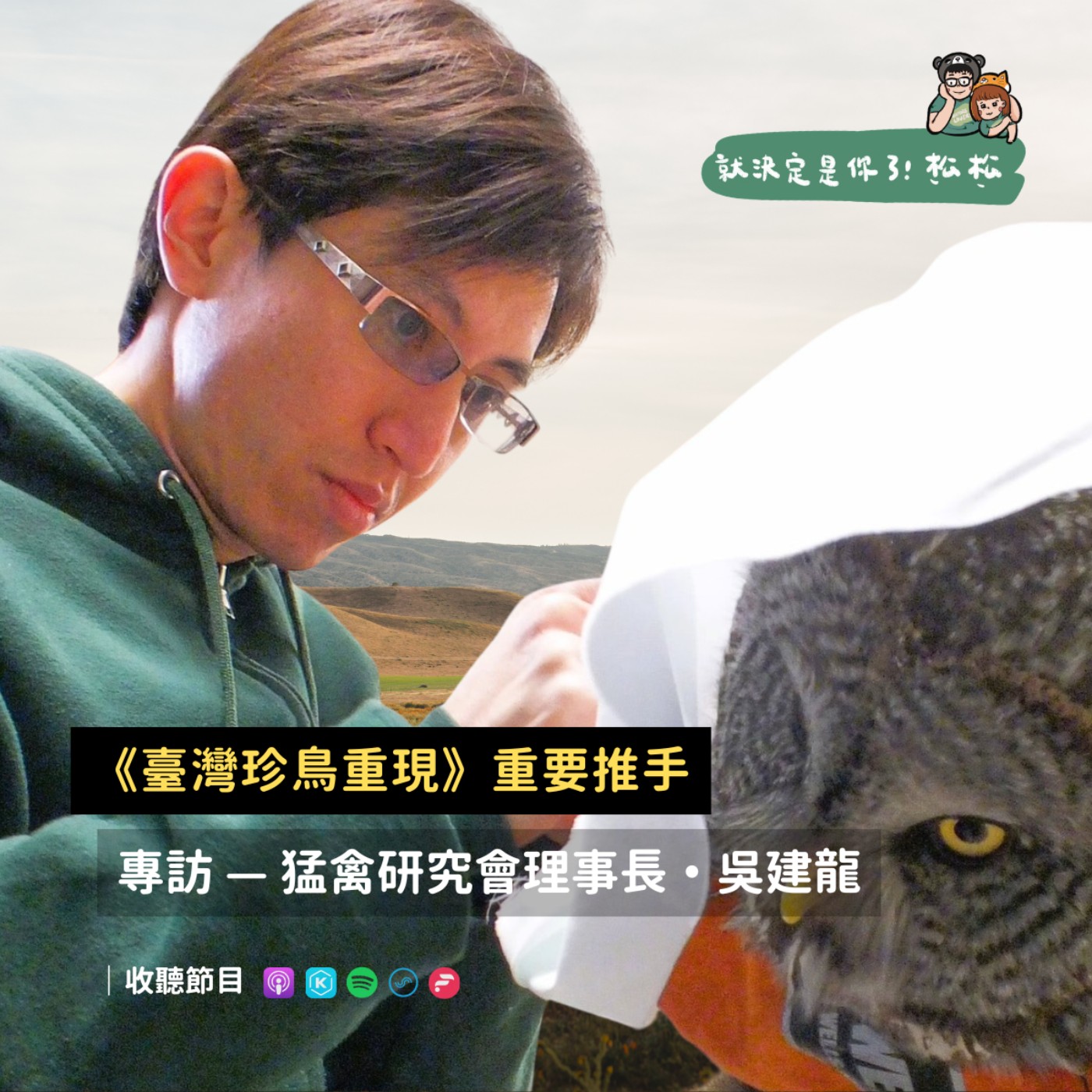 EP126《專訪》臺灣珍鳥重現重要推手 🦅 𝐟𝐭.吳建龍
