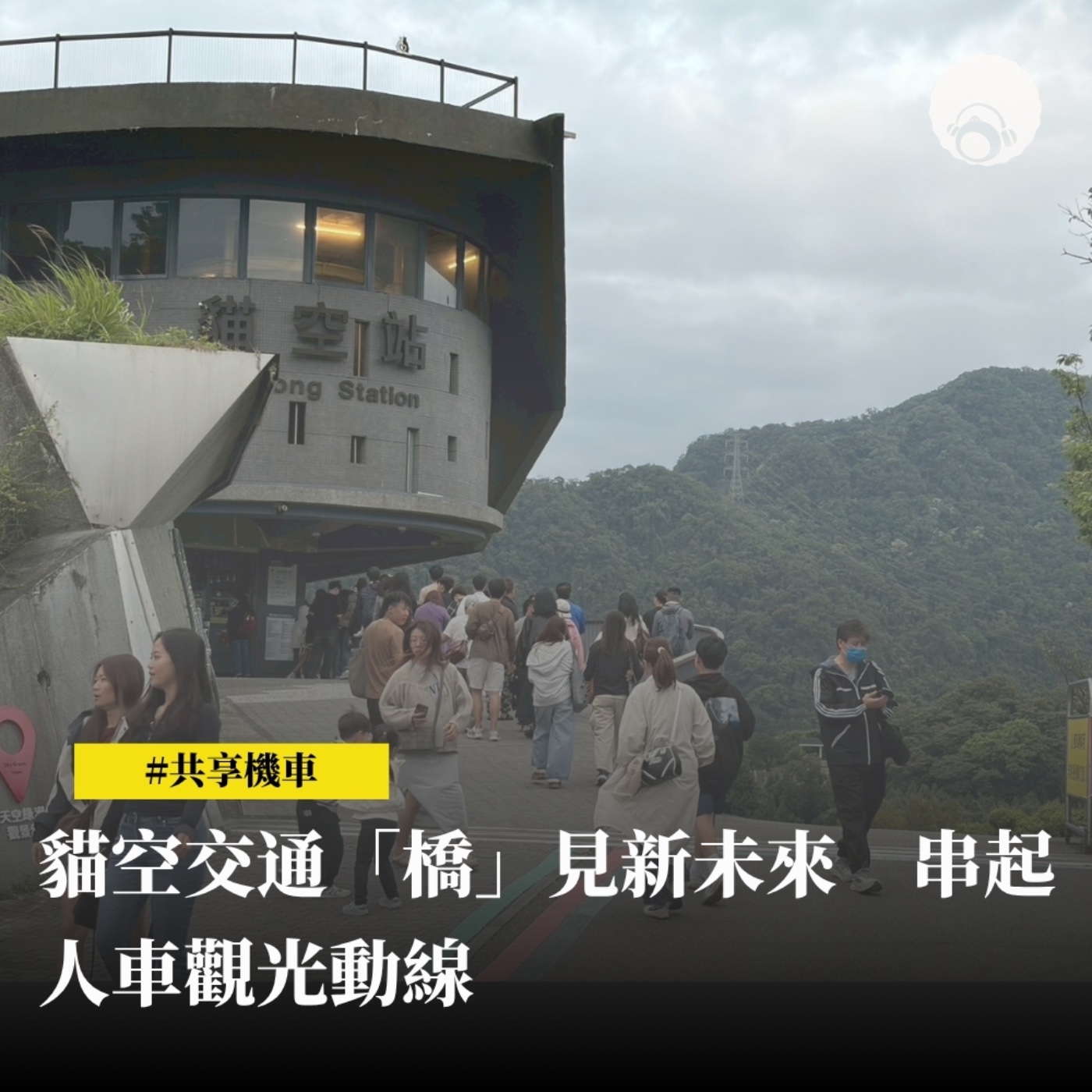 貓空交通「橋」見新未來　串起人車觀光動線 episode artwork