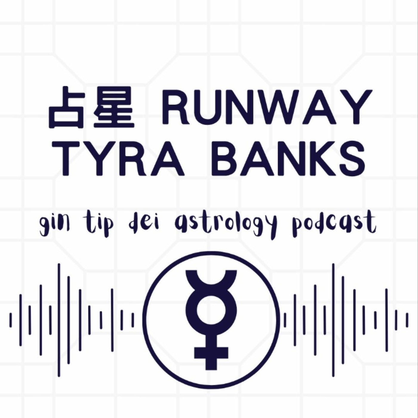 占星RUNWAY ：Tyra Banks