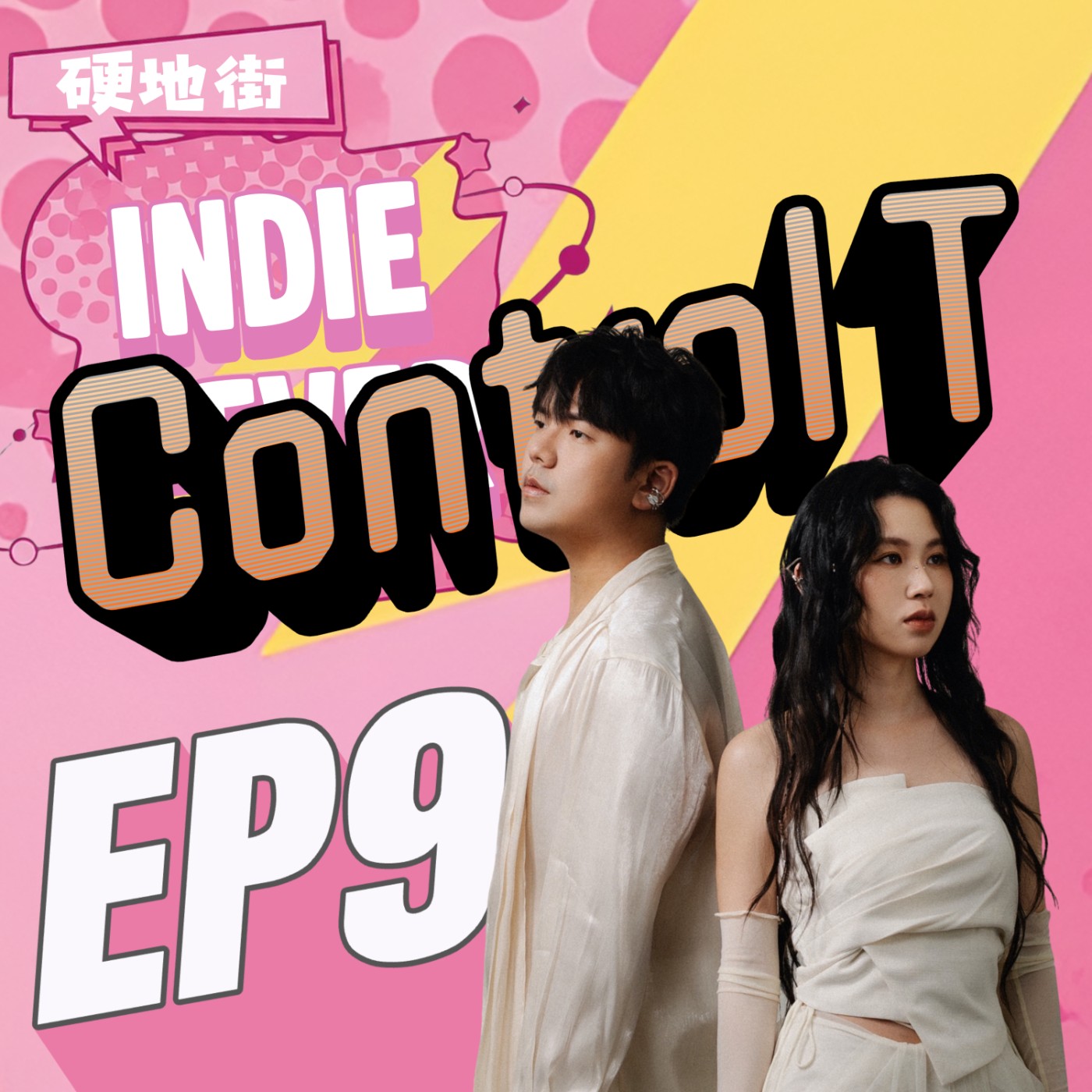 【硬地街 EP9 】成軍十週年的荒原告白。從《足跡》到《Waste Land》，在孤獨的太空裡尋找存在的意義 feat.Control T episode artwork