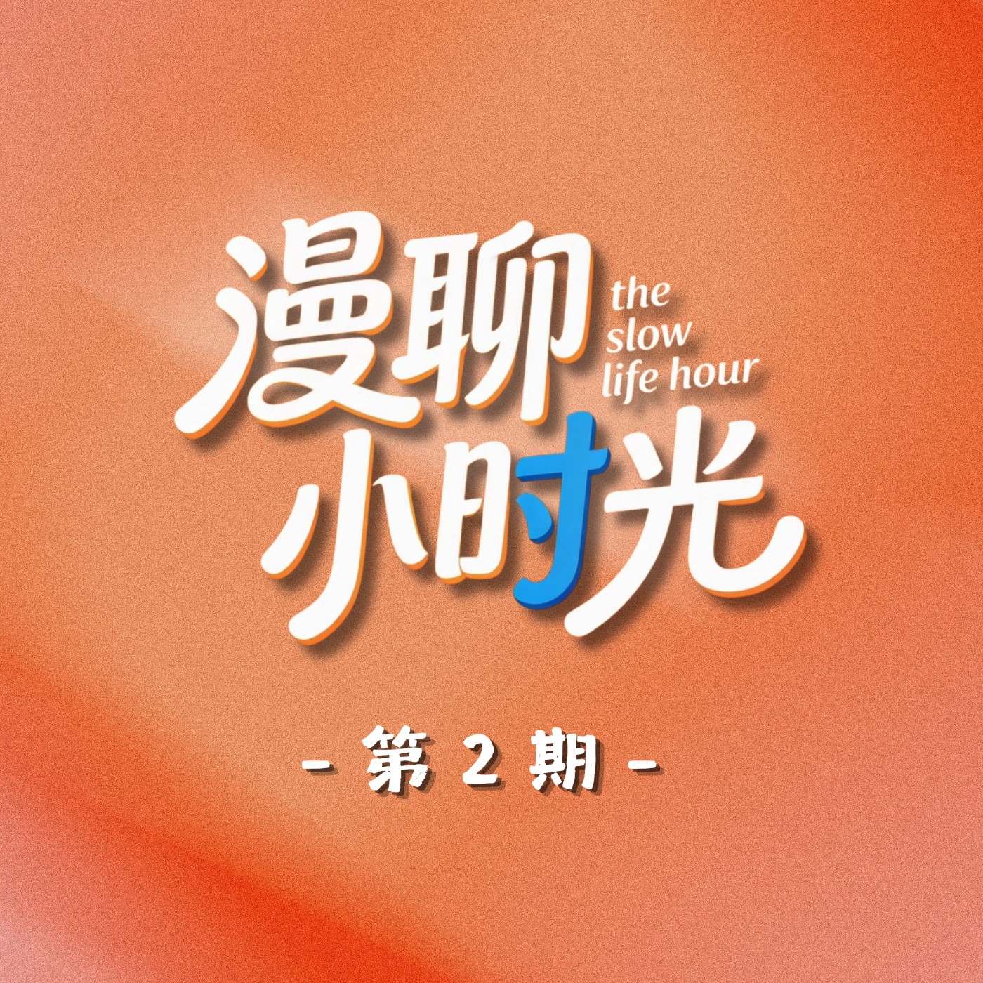 EP02｜從電視製作人到演員，他走的每一步都算數｜ft. Edward 巫忠團 episode artwork