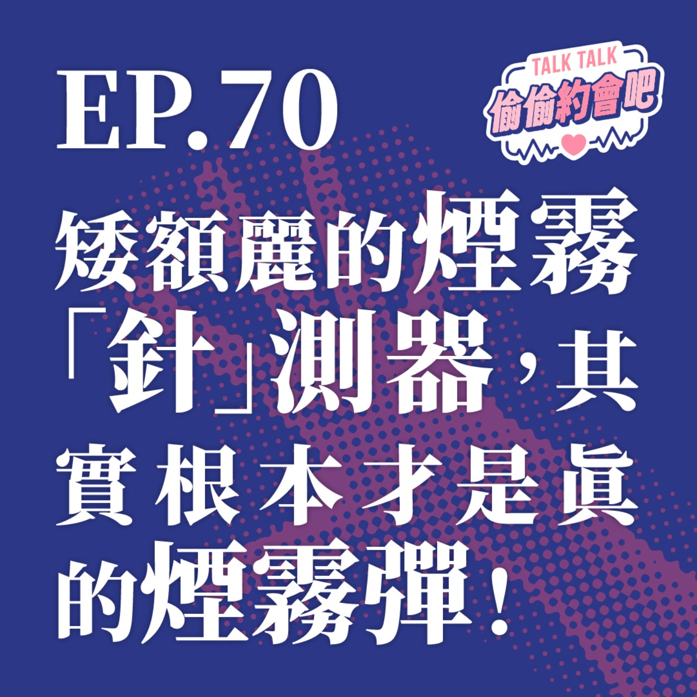 EP70 ❘ 矮額麗偷拍事件！妳遇過偷拍的噁人嗎？私人性影像到底該不改留存？ episode artwork