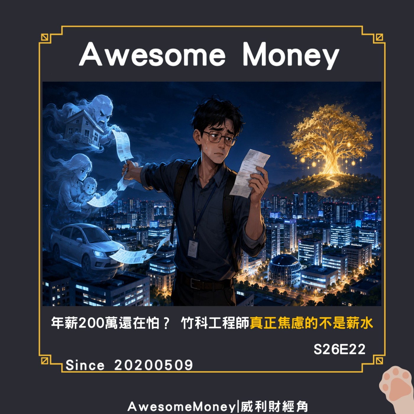 S26EP23|年薪200萬還在怕，竹科工程師真正焦慮的不是薪水。投資差距後面才爆開