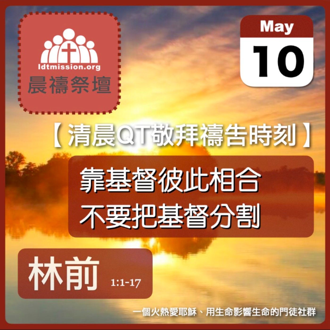 2026-05-10【清晨 QT 敬拜禱告時刻】靠基督彼此相合不要把基督分割〔哥林多前書1:1-17 EP01〕