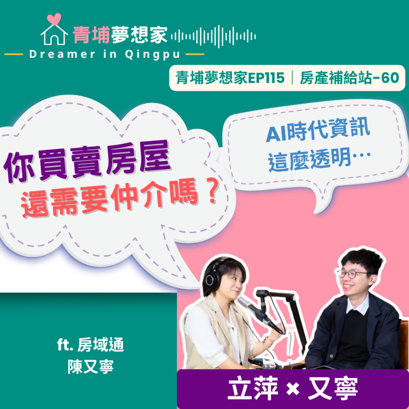 AI時代資訊這麼透明，你買賣房屋還需要仲介嗎？ft. 房域通 陳又寧｜青埔夢想家Ep115｜房產補給站-60 episode artwork