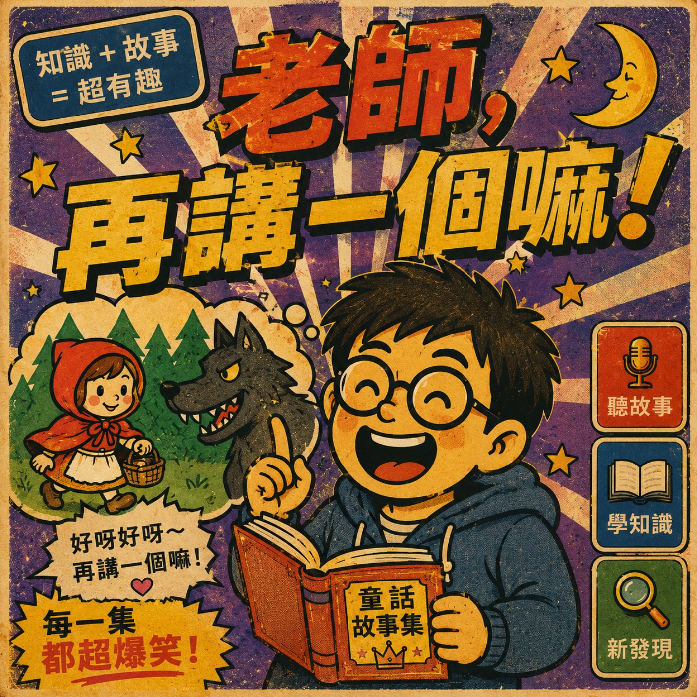 《EP173|老師,再講一個嘛!》為了別人的快樂,把自己弄丟的不快樂王子! episode artwork