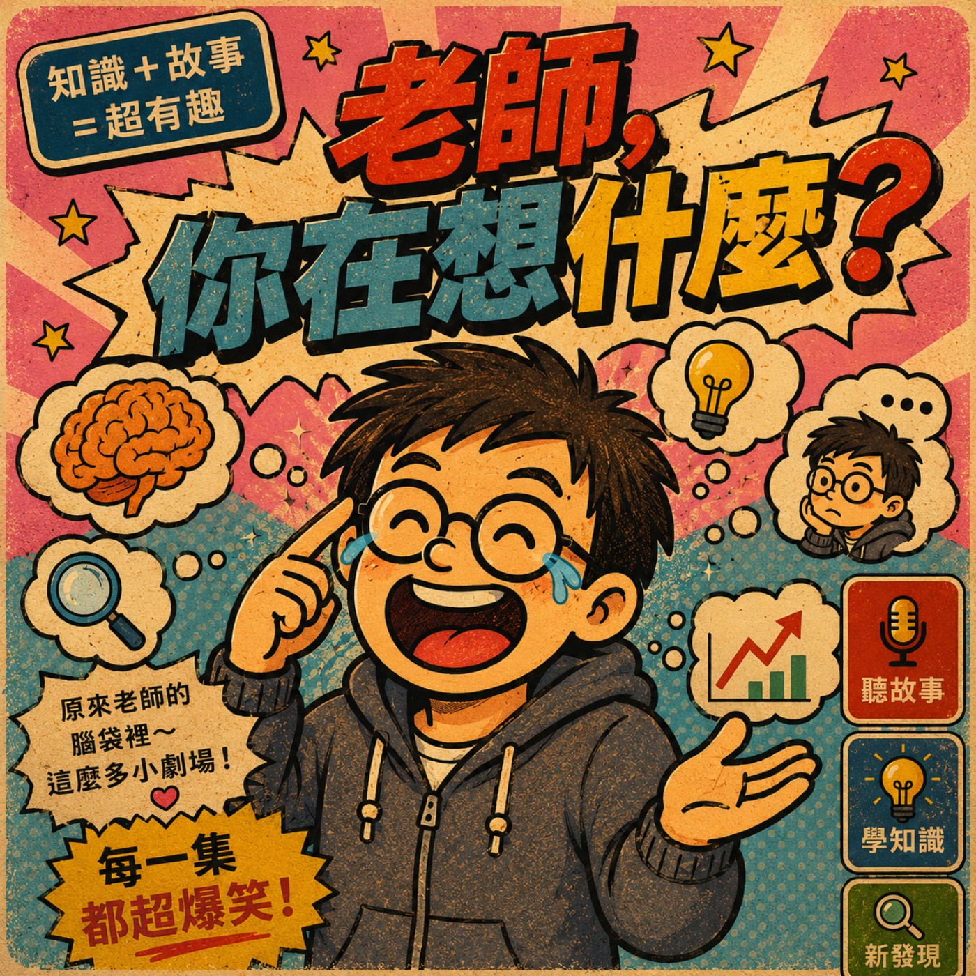 《EP155|老師,你在想什麼?》神奇的正向魔法速成班 episode artwork