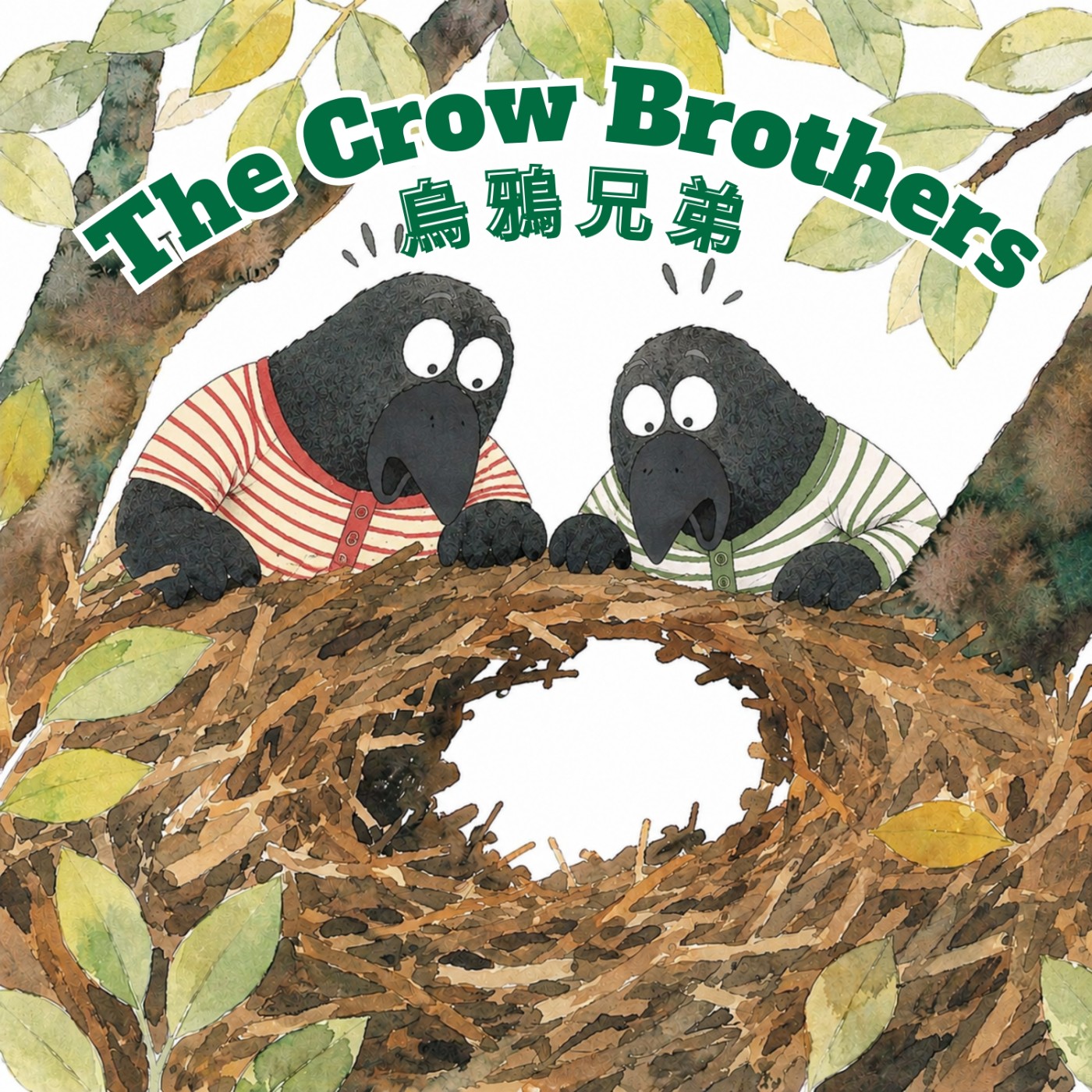 伊索寓言 － 🐦‍⬛ 烏鴉兄弟(常說「等一下」就要聽這故事唷～)