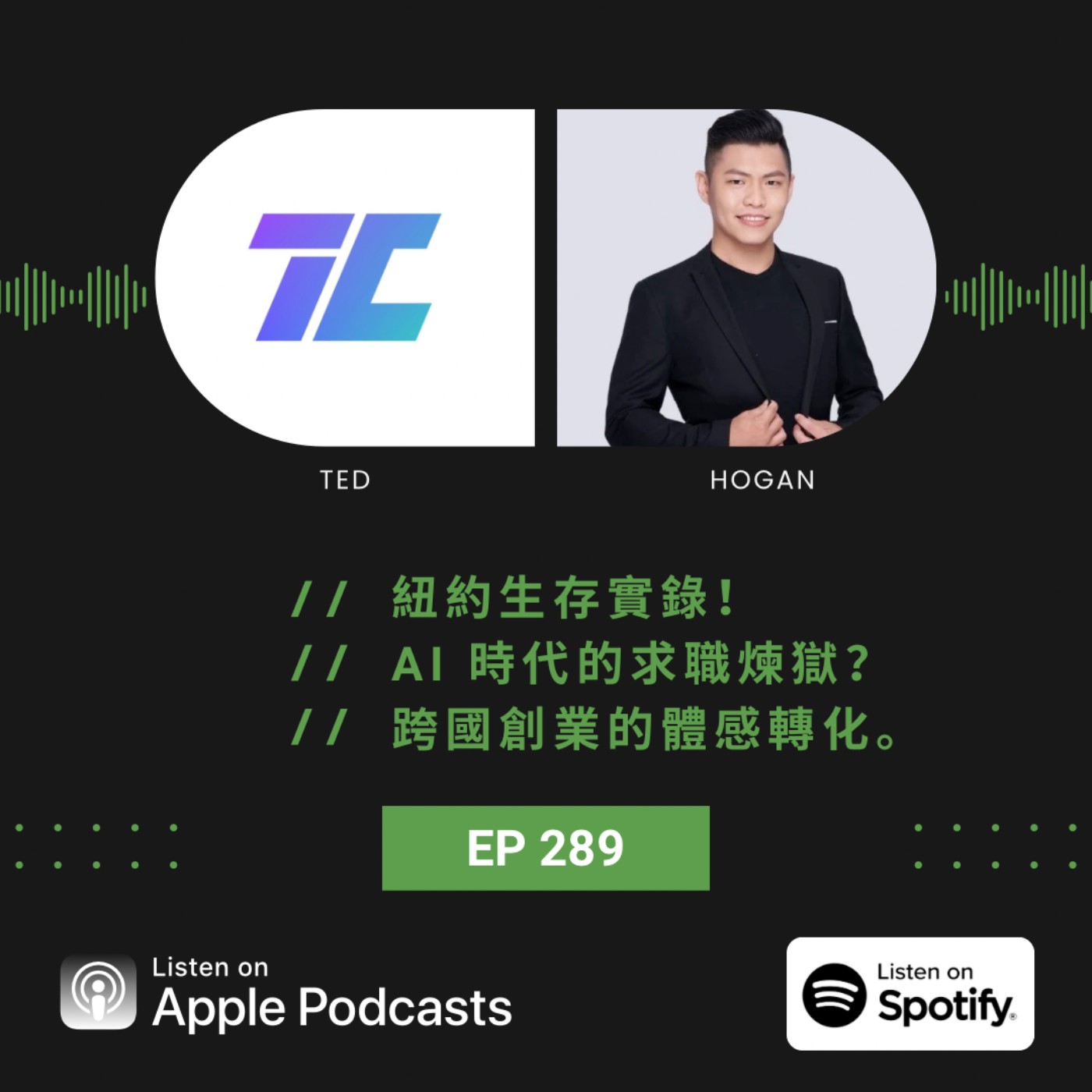 EP289 | 紐約生存實錄！AI 時代的求職煉獄？跨國創業的體感轉化。 ft. Hogan