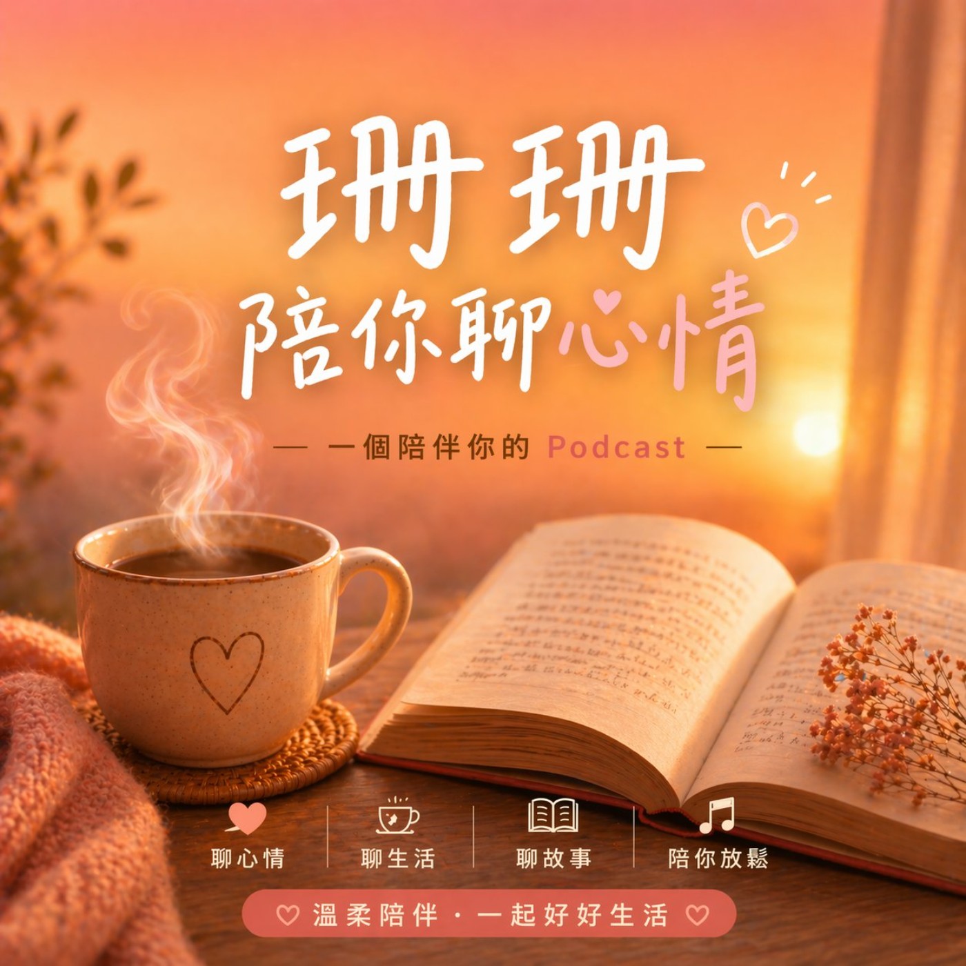 珊珊陪你聊心情
