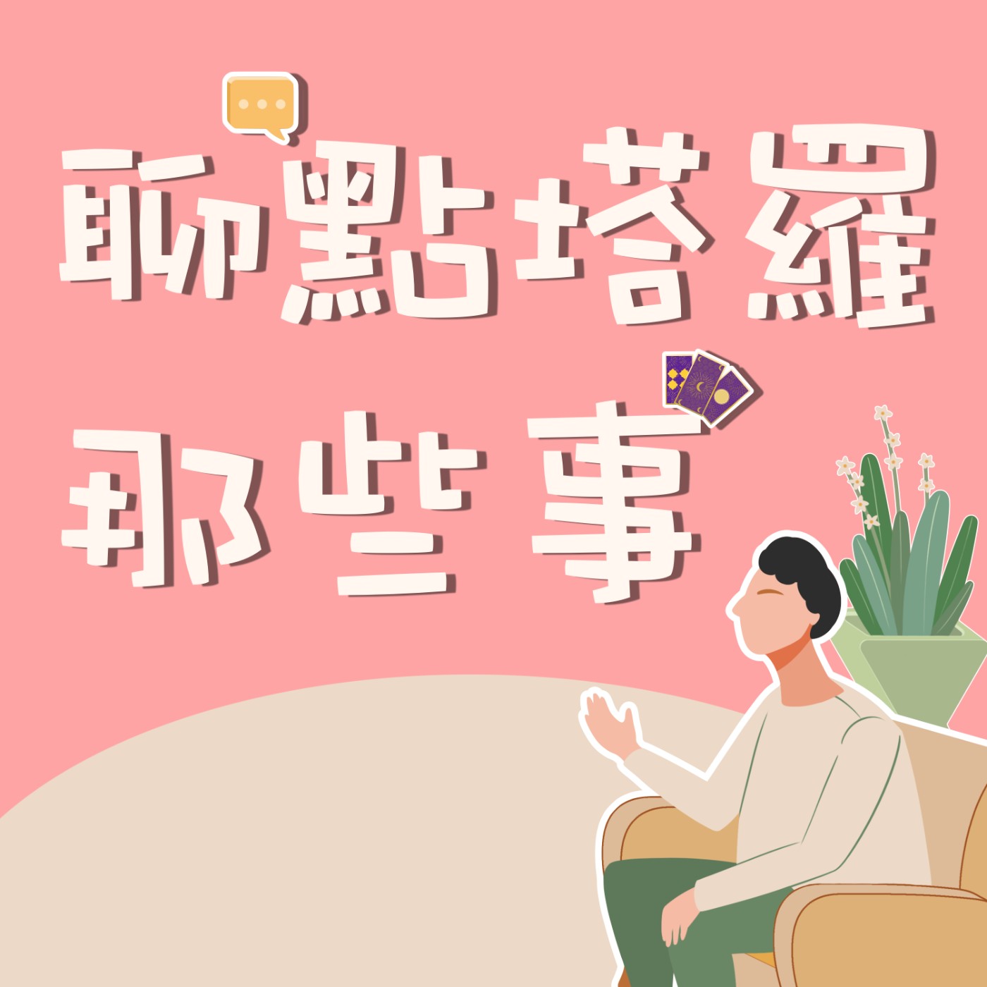 EP.2 塔羅牌的歷史遠比你想像的坎坷！？《聊點塔羅那些事》 episode artwork