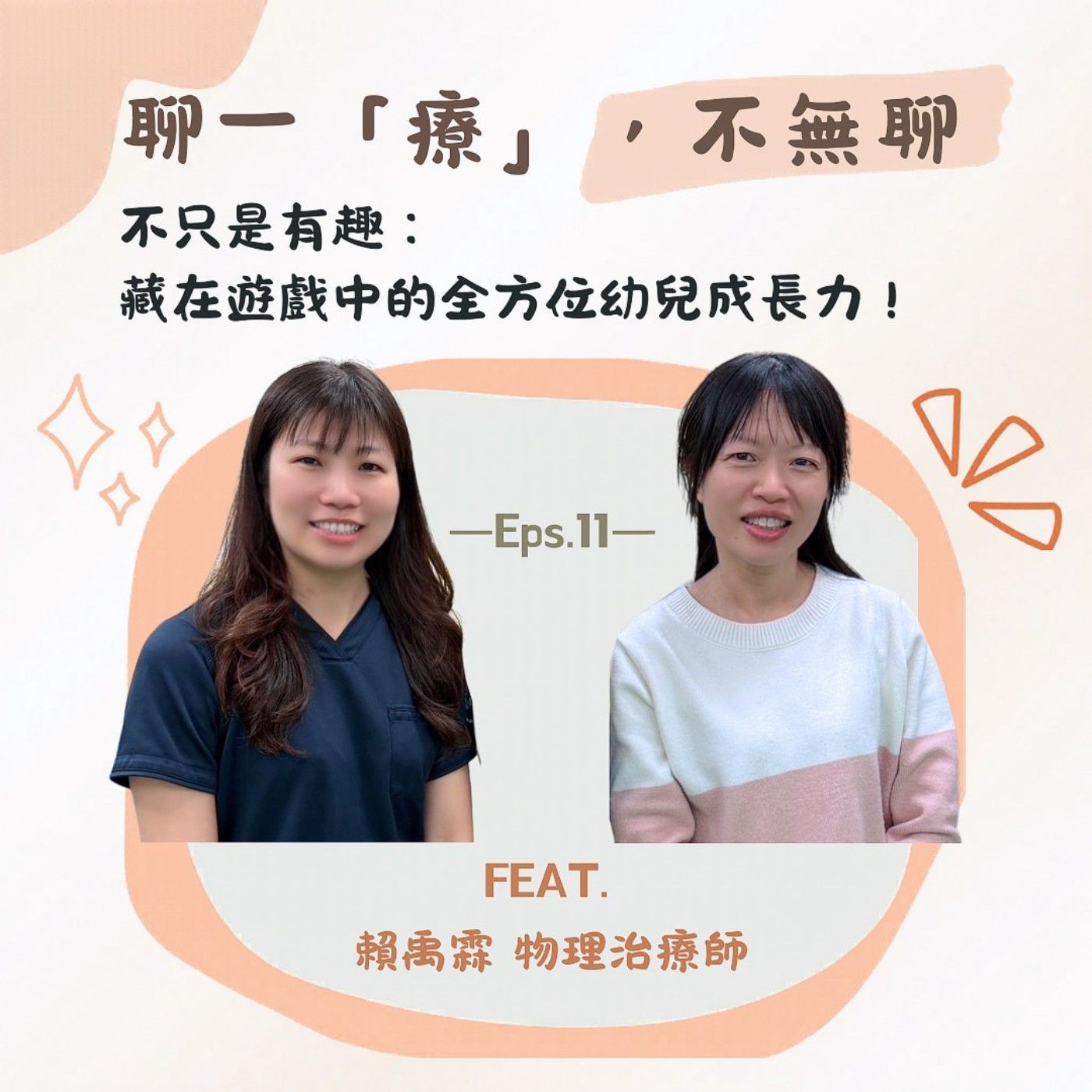 ep11.不只是有趣：藏在遊戲中的全方位幼兒成長力！ episode artwork