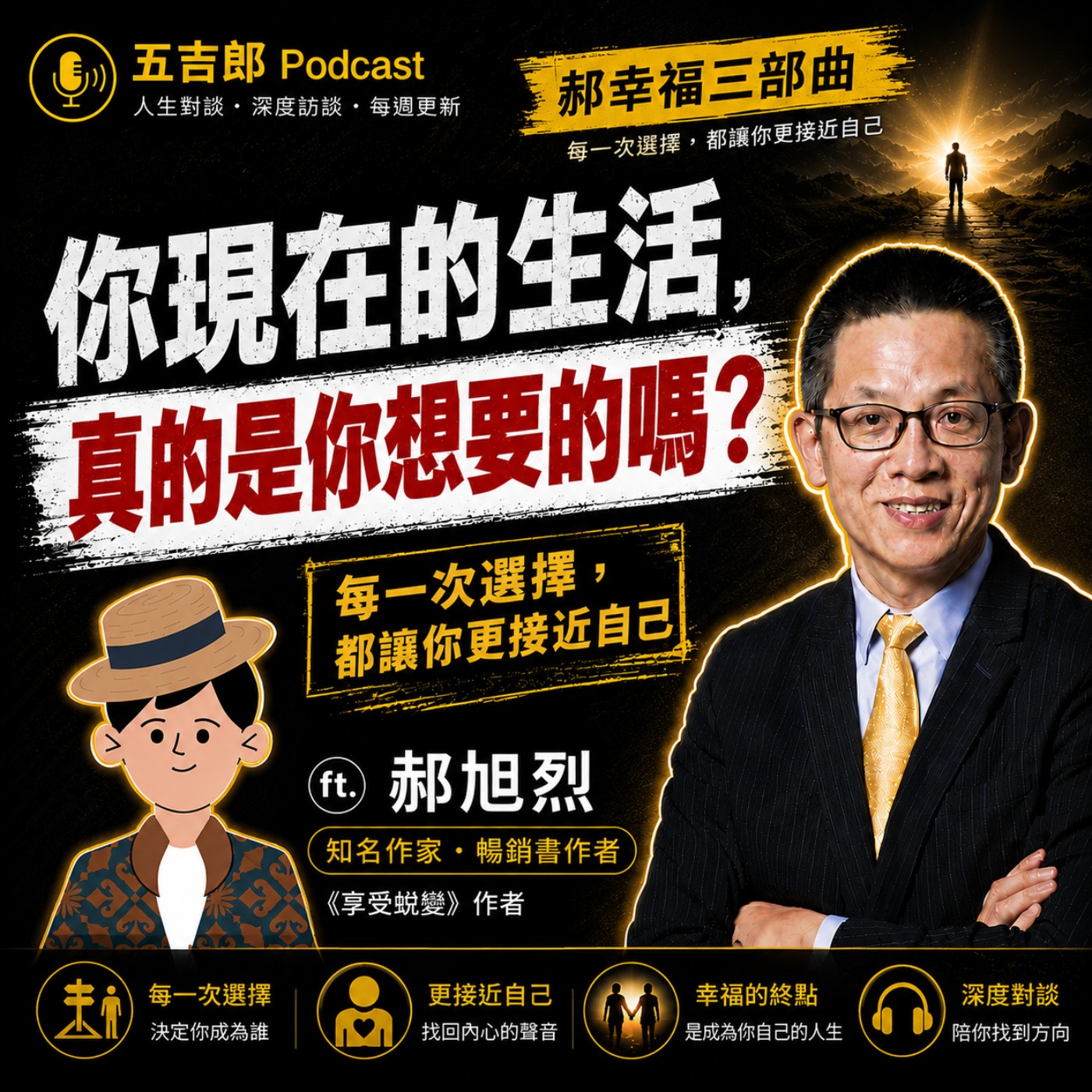 EP96｜郝幸福三部曲：每一次選擇，都讓你更接近自己（Feat. 知名作家 郝旭烈） episode artwork