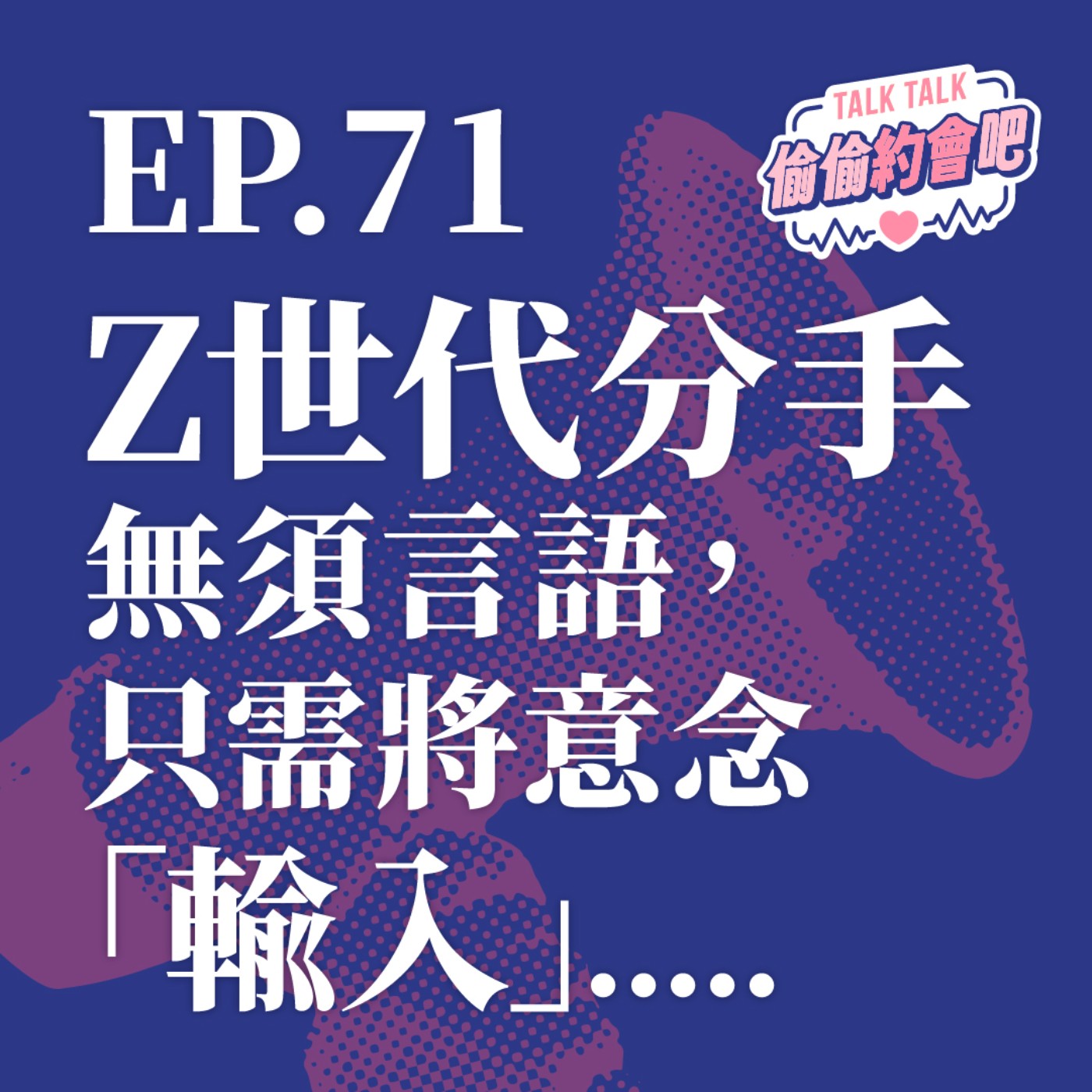 EP71 ❘ 分手一定要當面說才叫尊重嗎？用簡訊提分手真的很渣嗎？還是其實「人間蒸發」才是最傷人的結局？ episode artwork