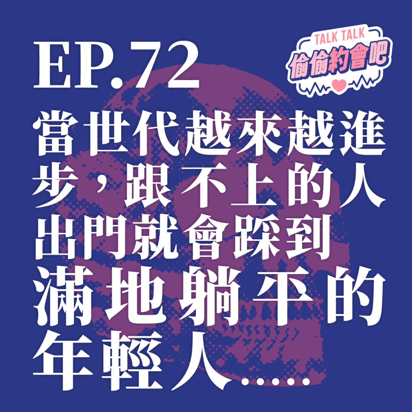 EP72 ❘不想交往，是不是因為不想承擔戀愛成本，交往成本，婚姻成本，但生命本來就有成本不是嗎？ episode artwork