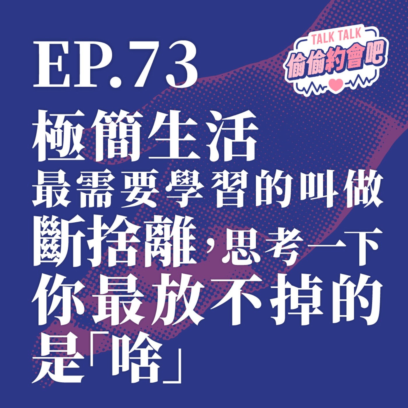 EP73 ❘ 斷捨離聽起來好療癒！但面對滿屋子的回憶，你是捨不得丟東西、還是捨不得放下他？ episode artwork