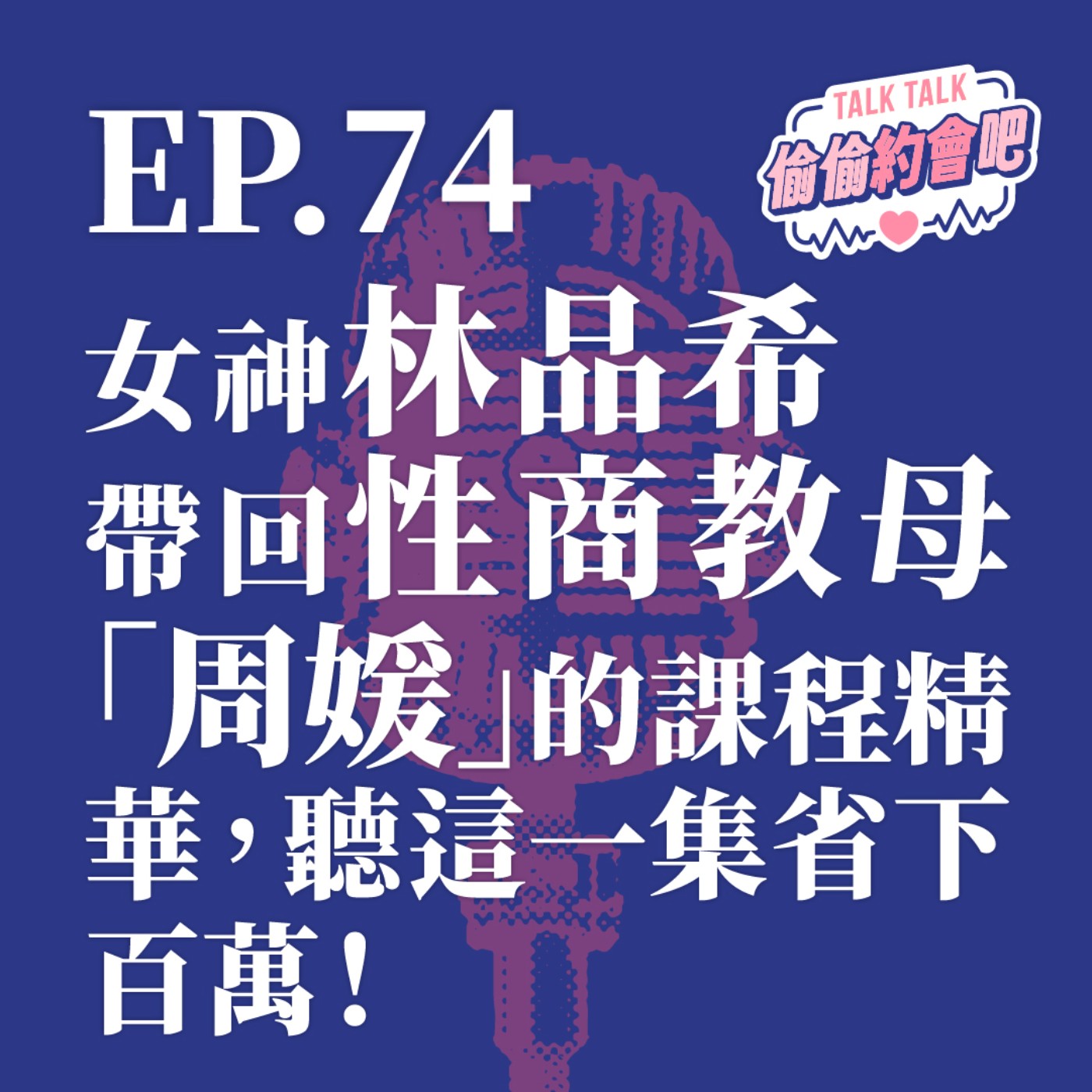 EP74 ❘ 不再內耗的靈魂：從周媛的性商課看女性解放—妳敢同時擁抱你的「性本能」嗎？Ft.女神 林品希 episode artwork