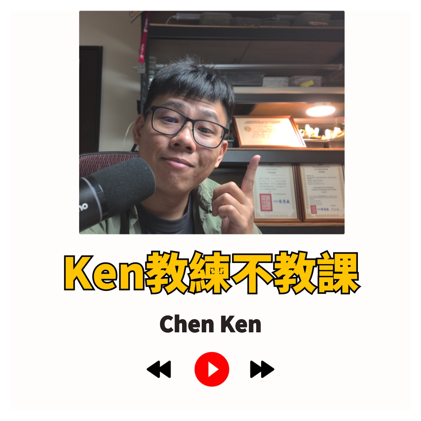 Ken教練不教課
