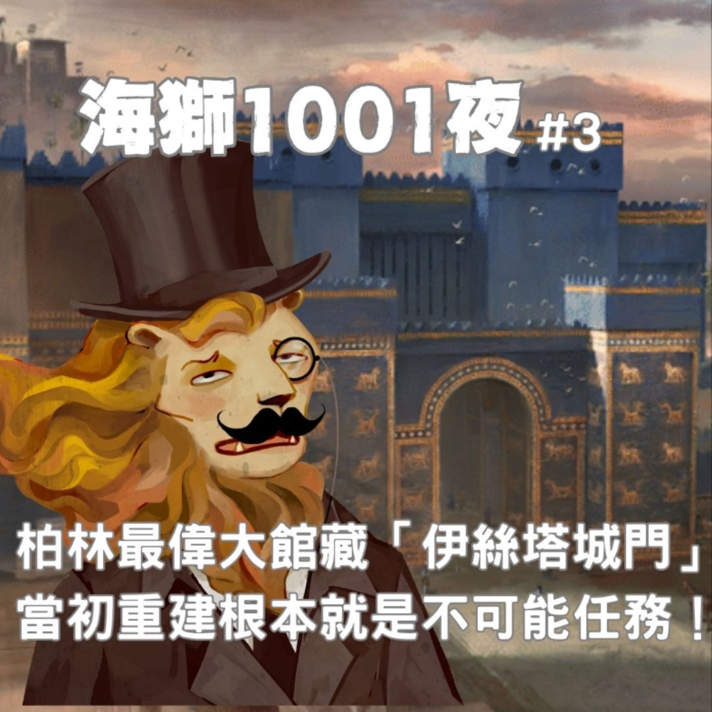 柏林最偉大展品「伊斯塔城門」，當初重建它根本就是不可能的任務？？比起最聰明的人、最頑強的人才能成就不朽【海獅1001夜/3】