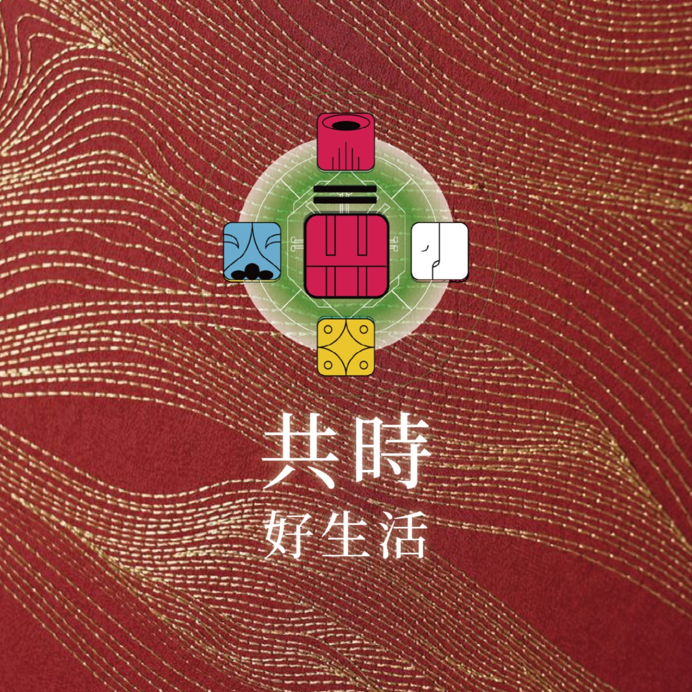 共時好生活|在內在那麼多聲音之中,究竟哪一個,才是真正的自己?