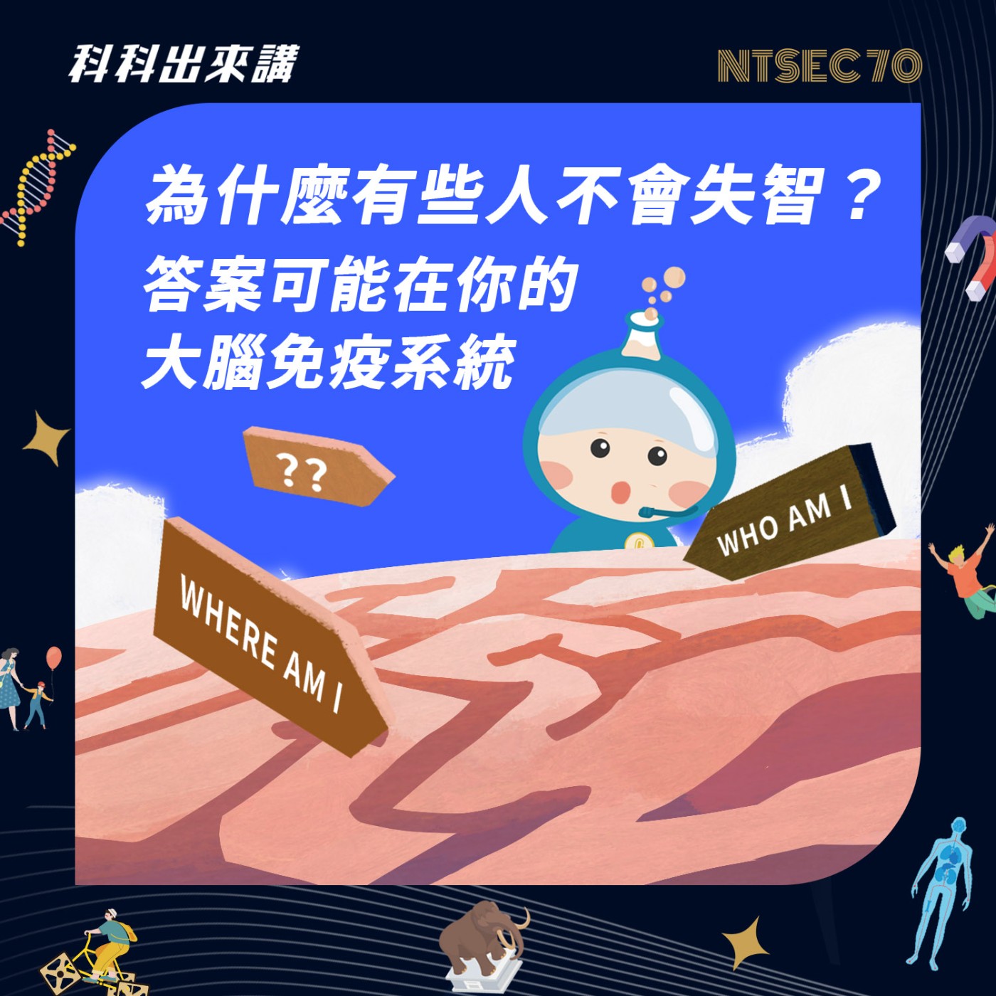 [科科出來講]ep.137 為什麼有些人不會失智？答案可能在你的大腦免疫系統 ft.史丹佛大學博士後研究員 蔡伯宜