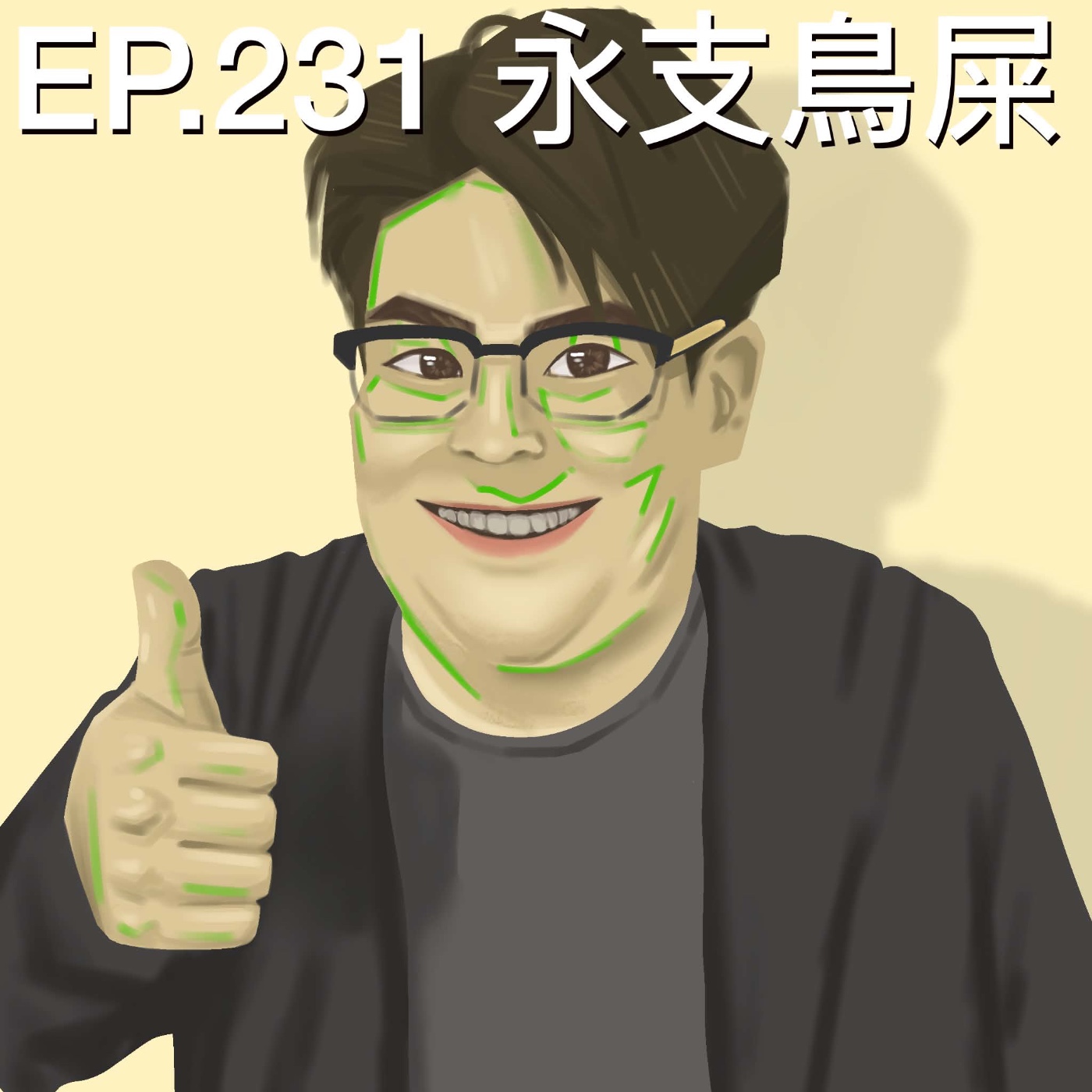 EP.231 永支鳥屎