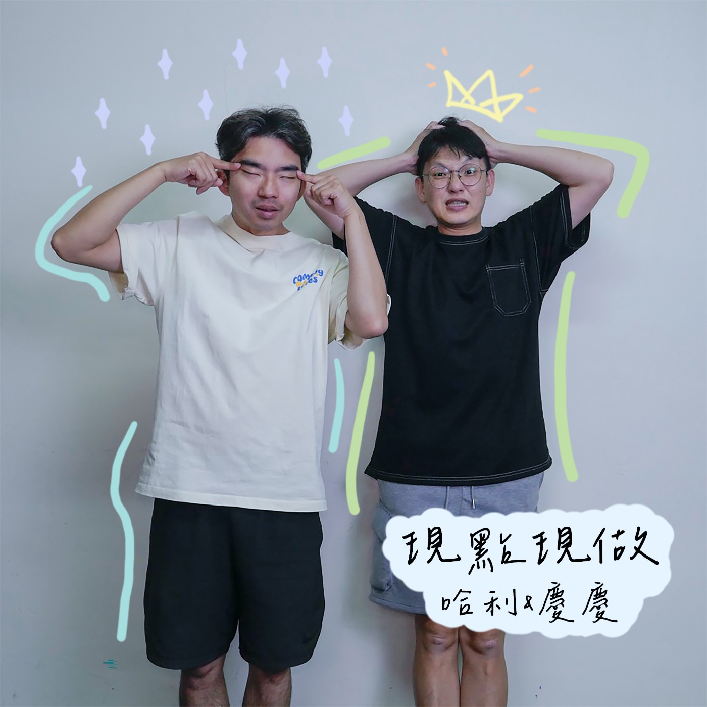 沒默契也是一種默契 ft.現點現做 episode artwork