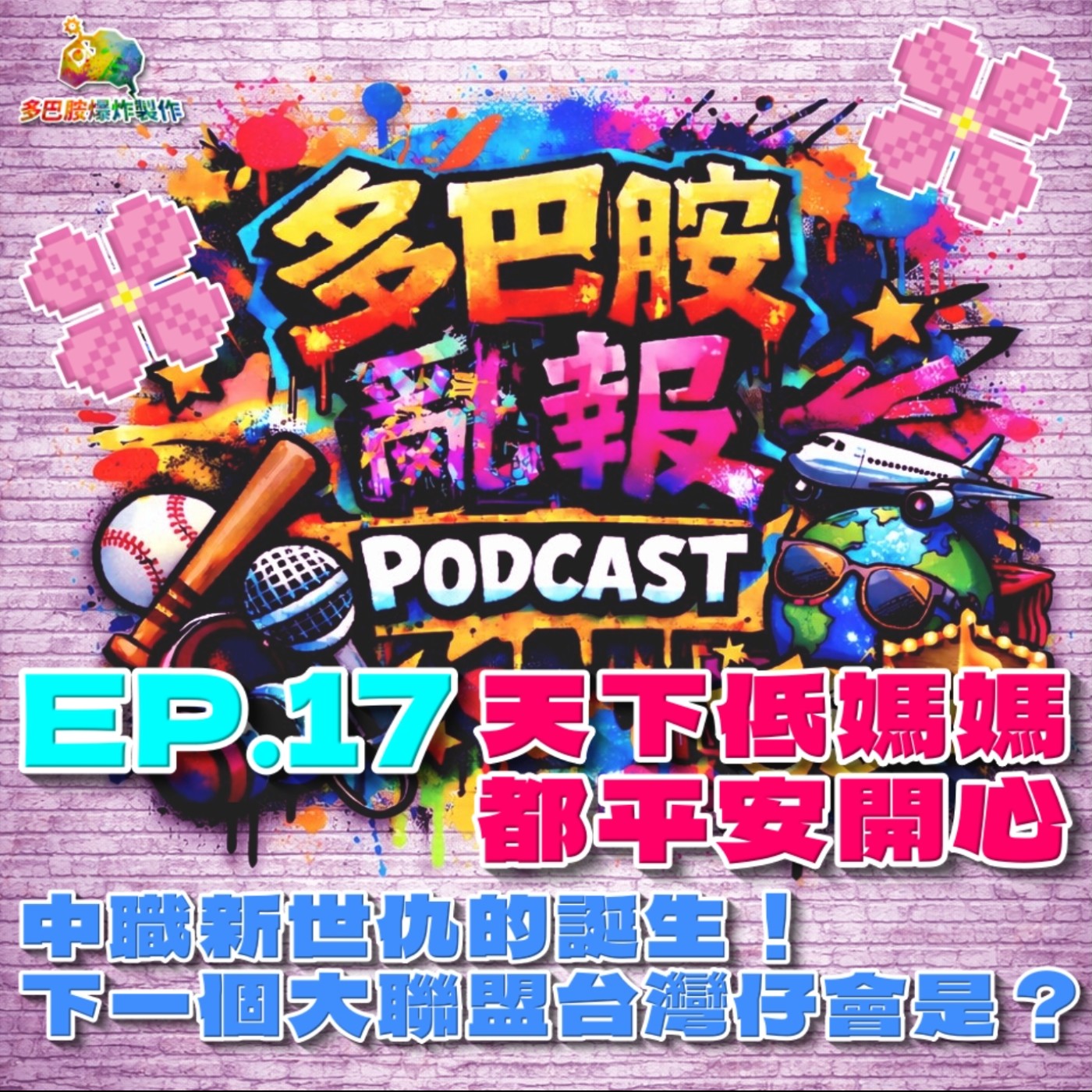 EP.17 中職新世仇的誕生！下一個大聯盟台灣仔會是？ episode artwork