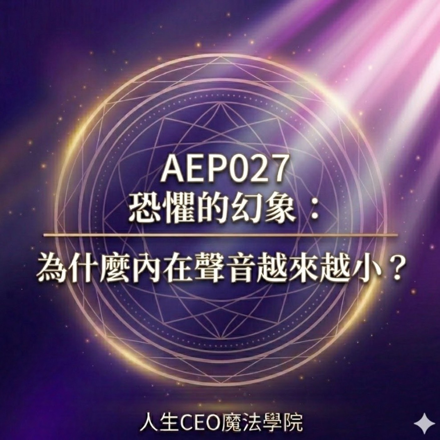 AEP027｜恐懼的幻象：為什麼內在聲音越來越小？ episode artwork
