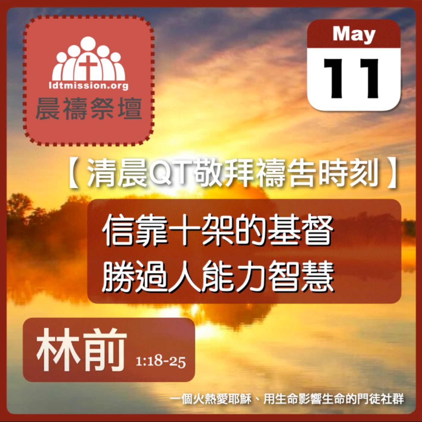 2026-05-11【清晨 QT 敬拜禱告時刻】信靠十架的基督勝過人能力智慧〔哥林多前書1:18-25 EP02〕