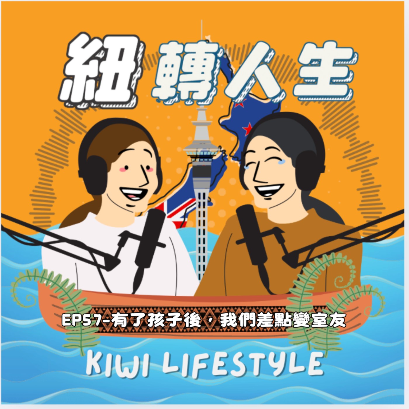 EP57：有了孩子後，我們的婚姻還好嗎？ episode artwork